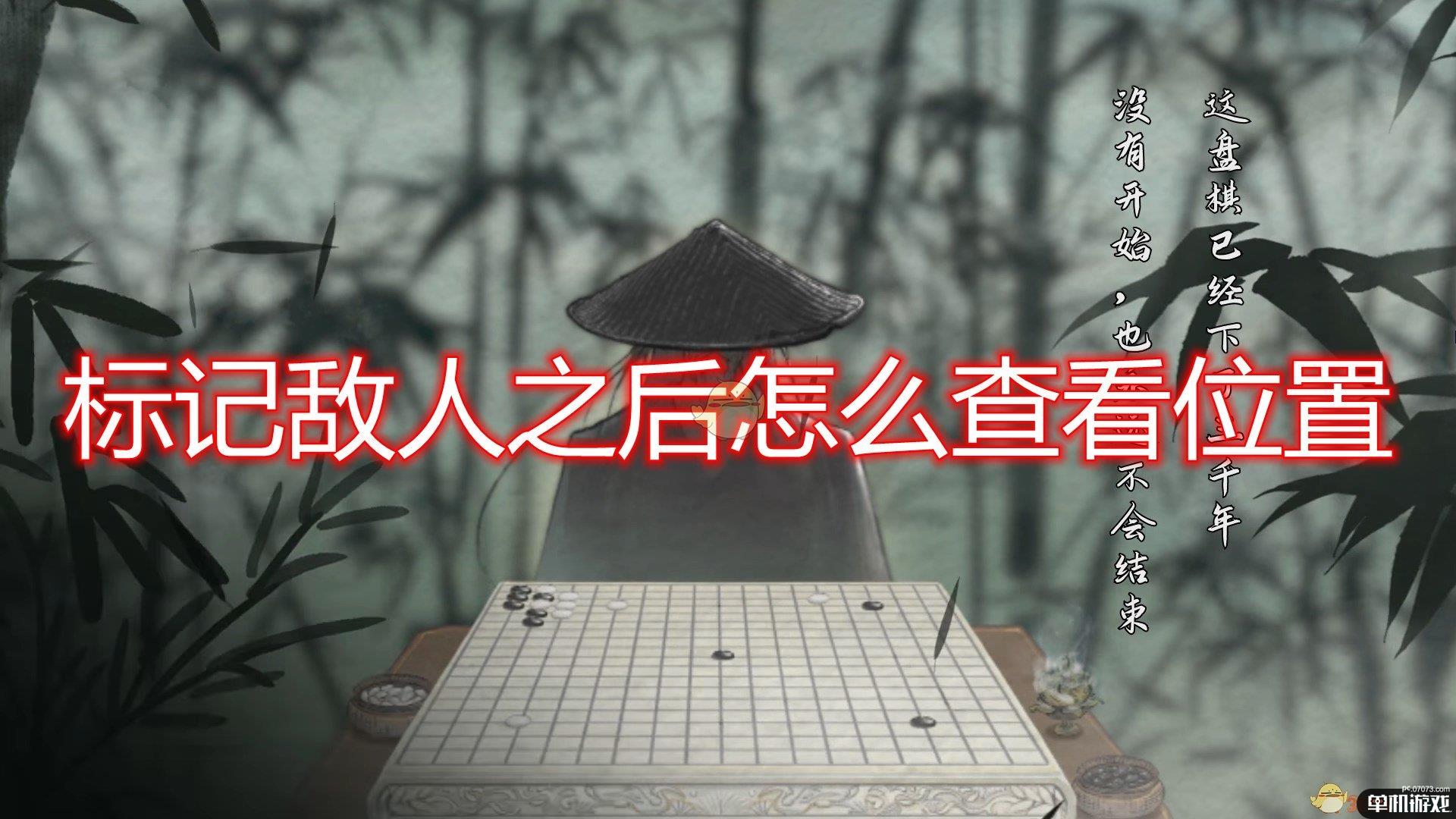 《鬼谷八荒》标记敌人查看位置方法介绍