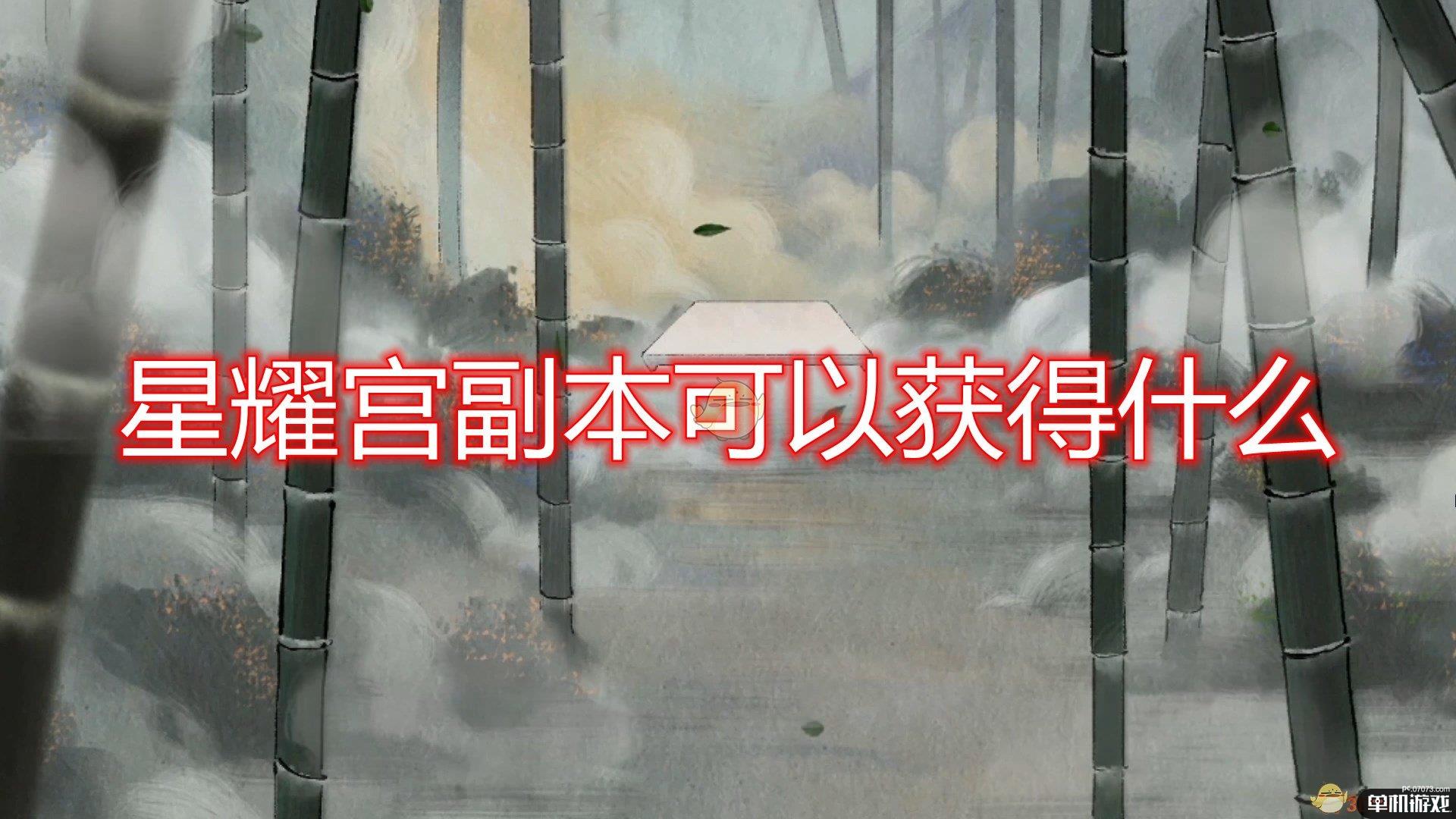 《鬼谷八荒》星耀宫奇遇可获得好处介绍