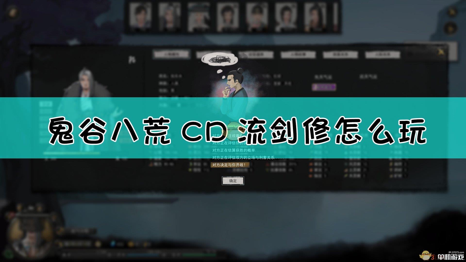 《鬼谷八荒》地狱难度CD流剑修教学