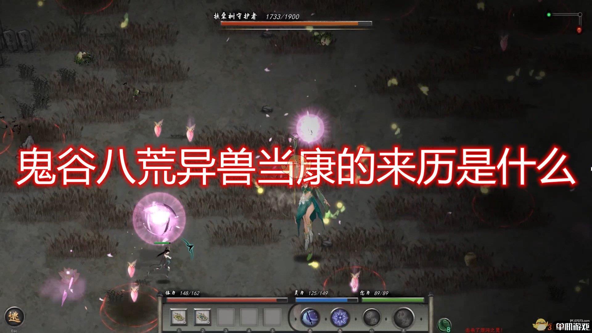 《鬼谷八荒》异兽当康来历出处分析介绍
