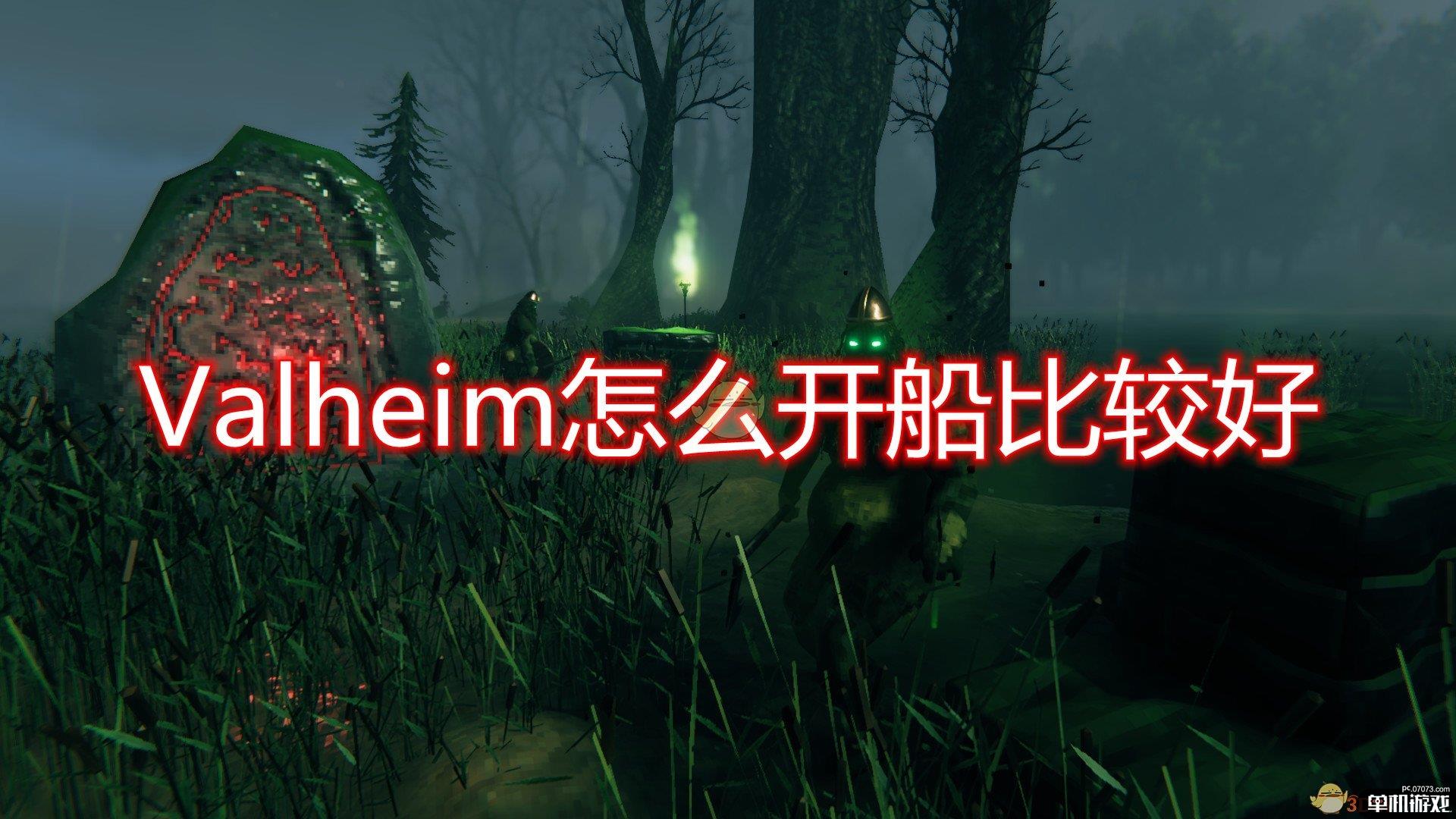 《Valheim》游戏开船技巧心得分享
