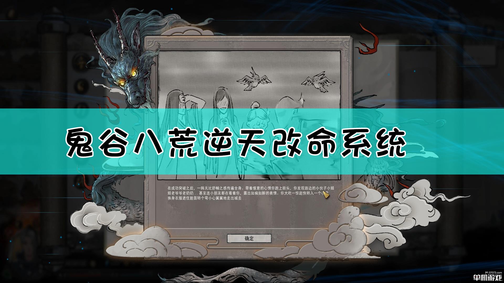 《鬼谷八荒》逆天改命系统解析与建议
