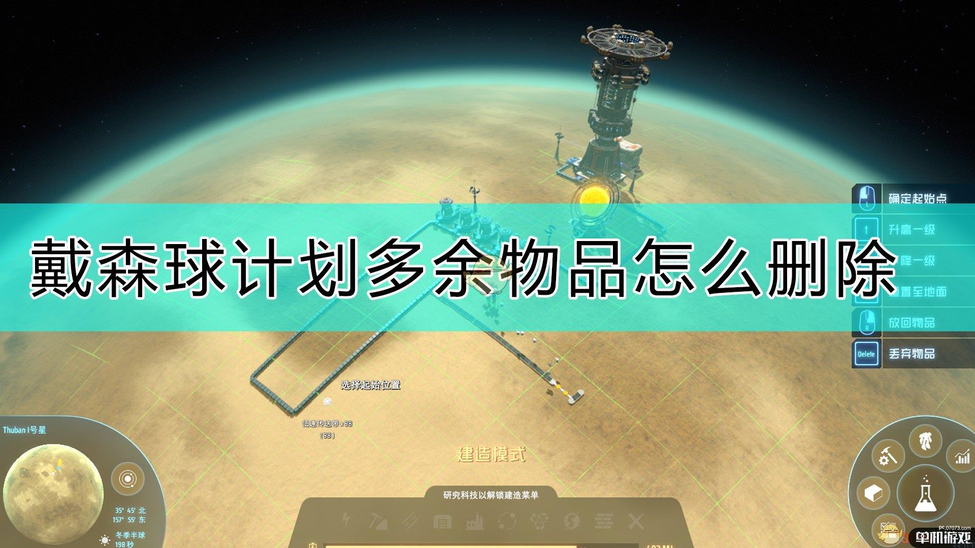 《戴森球计划》删除多余物品的方法