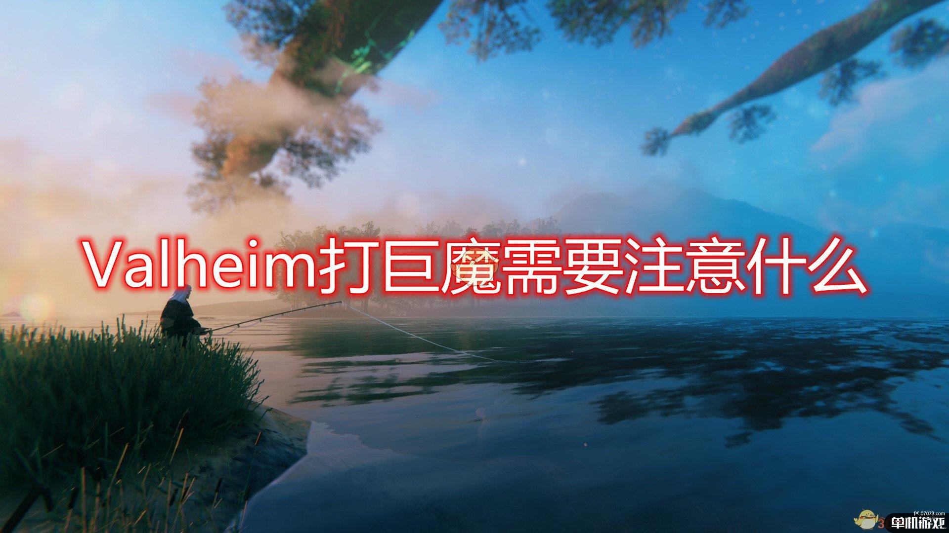 《Valheim》打巨魔注意事项分享