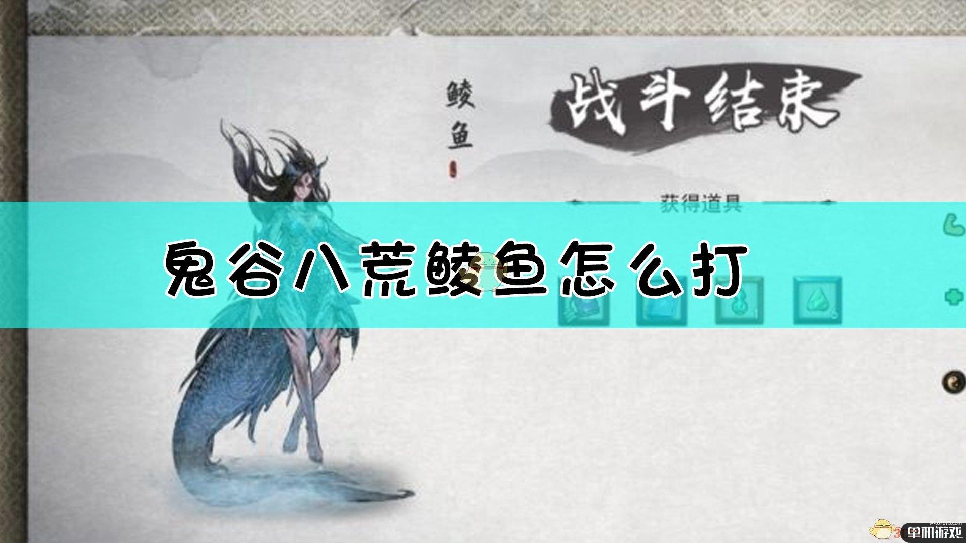 《鬼谷八荒》鲮鱼打法介绍