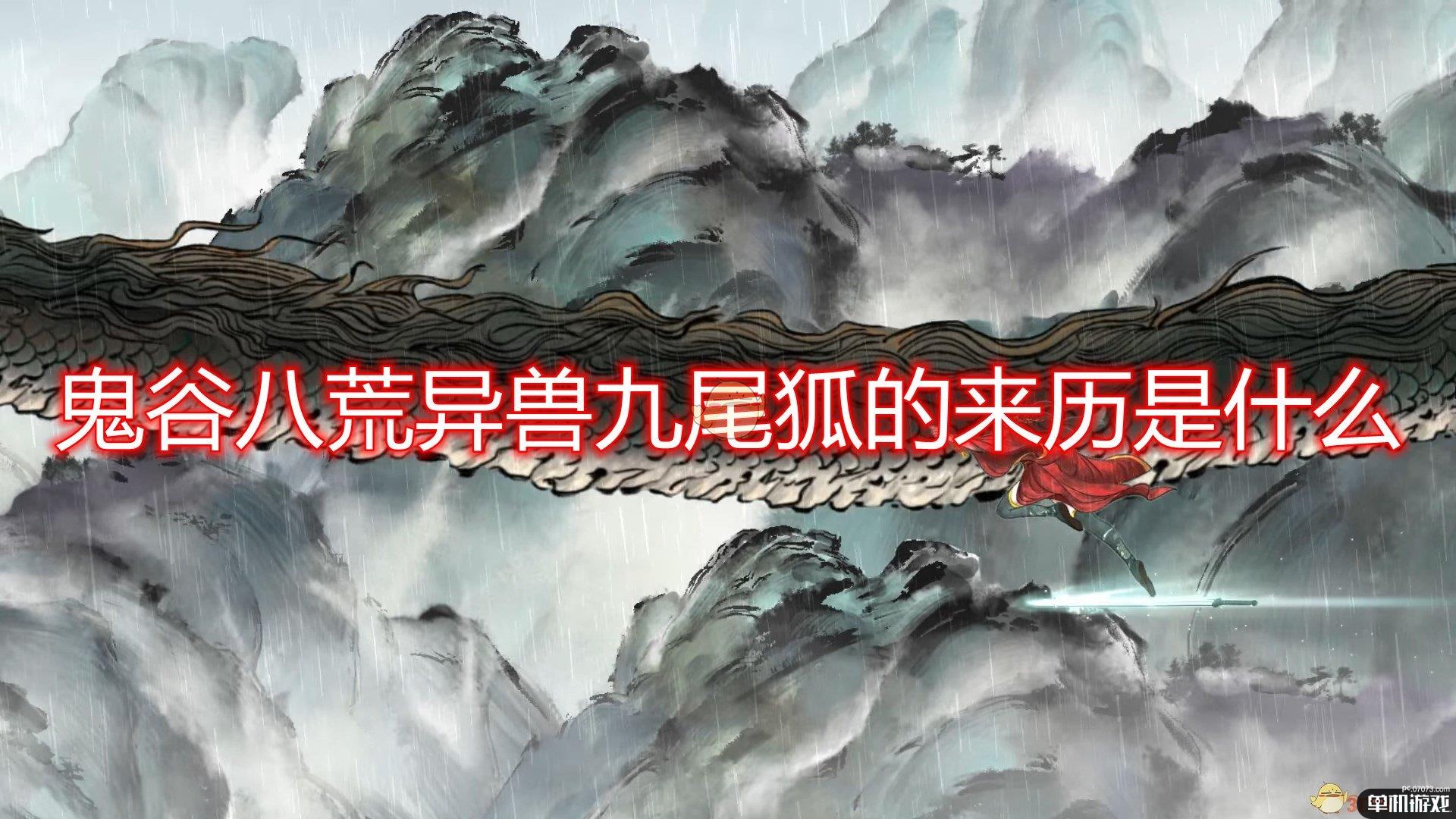 《鬼谷八荒》异兽九尾狐来历出处分析介绍