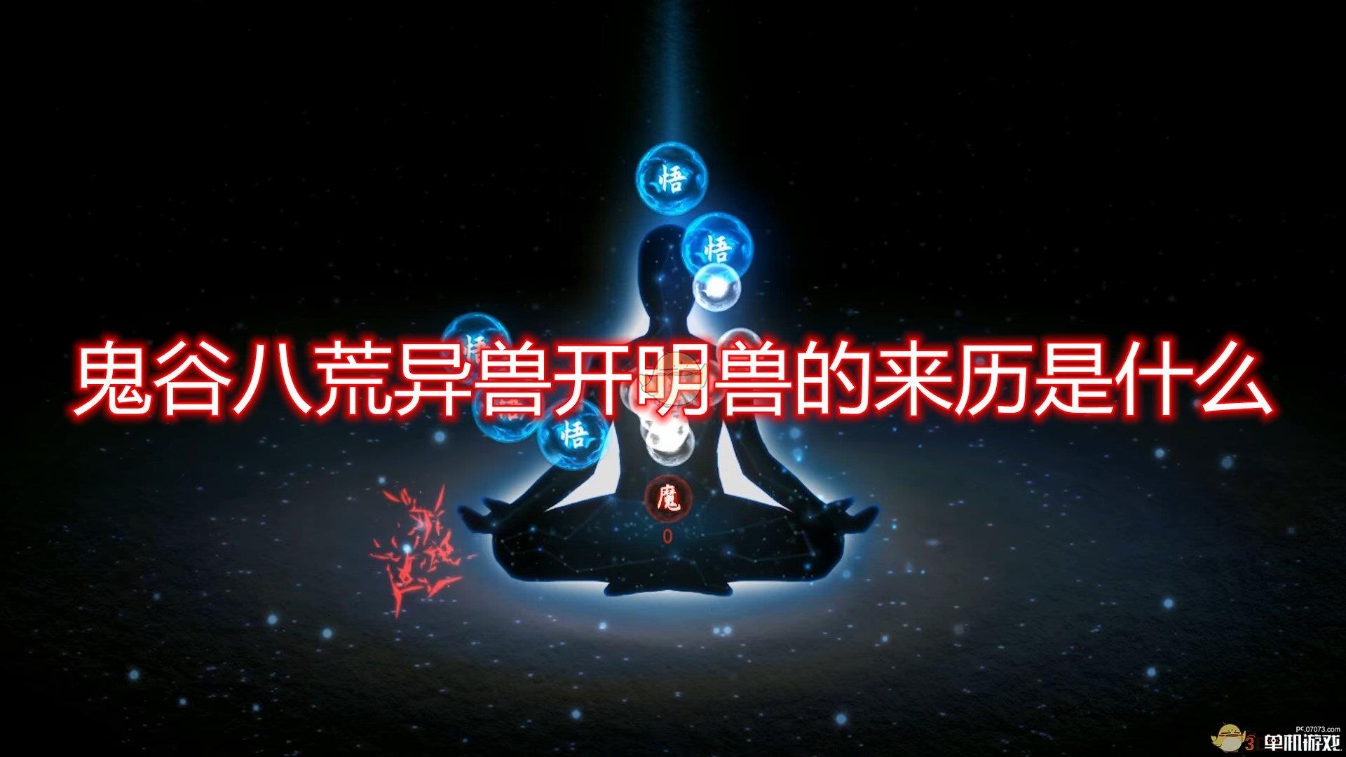 《鬼谷八荒》异兽开明兽来历出处分析介绍