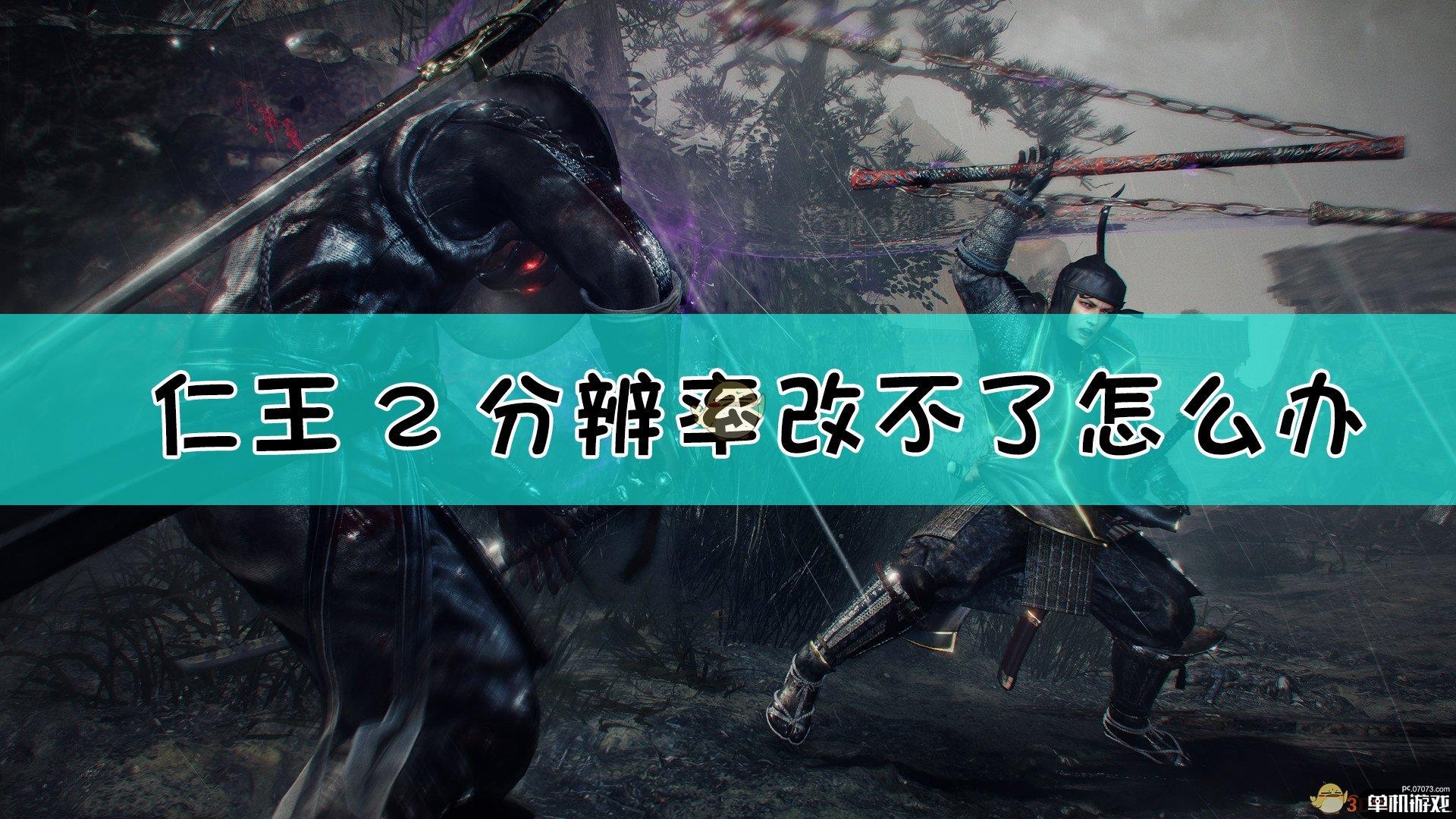 《仁王2》分辨率1080调整方法介绍