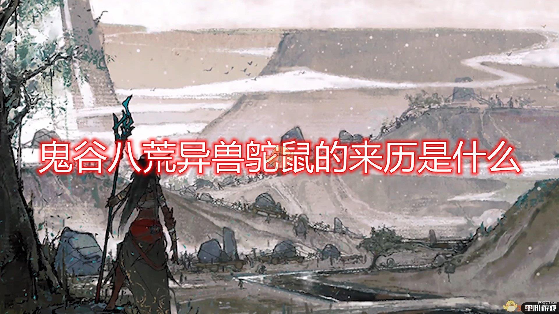 《鬼谷八荒》异兽鸵鼠来历出处分析介绍