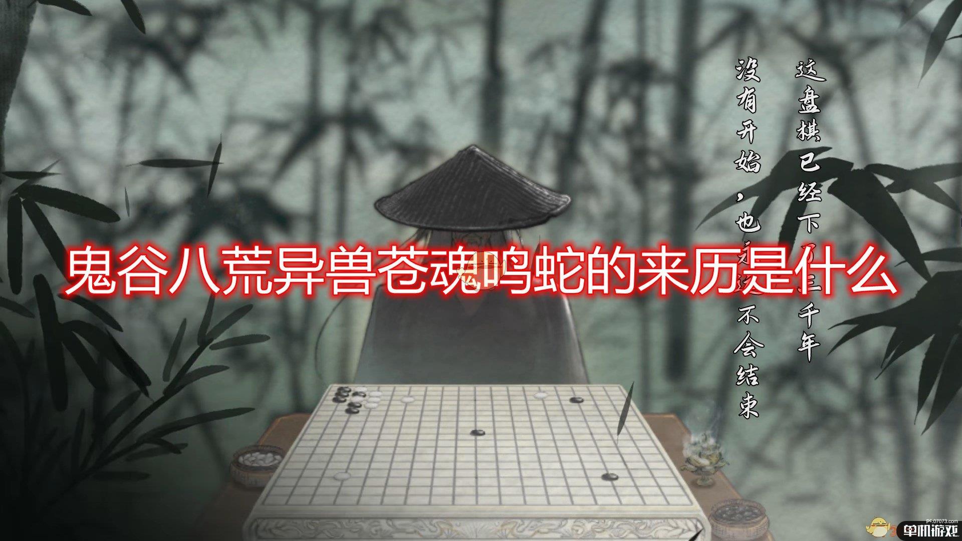 《鬼谷八荒》异兽苍魂鸣蛇来历出处分析介绍