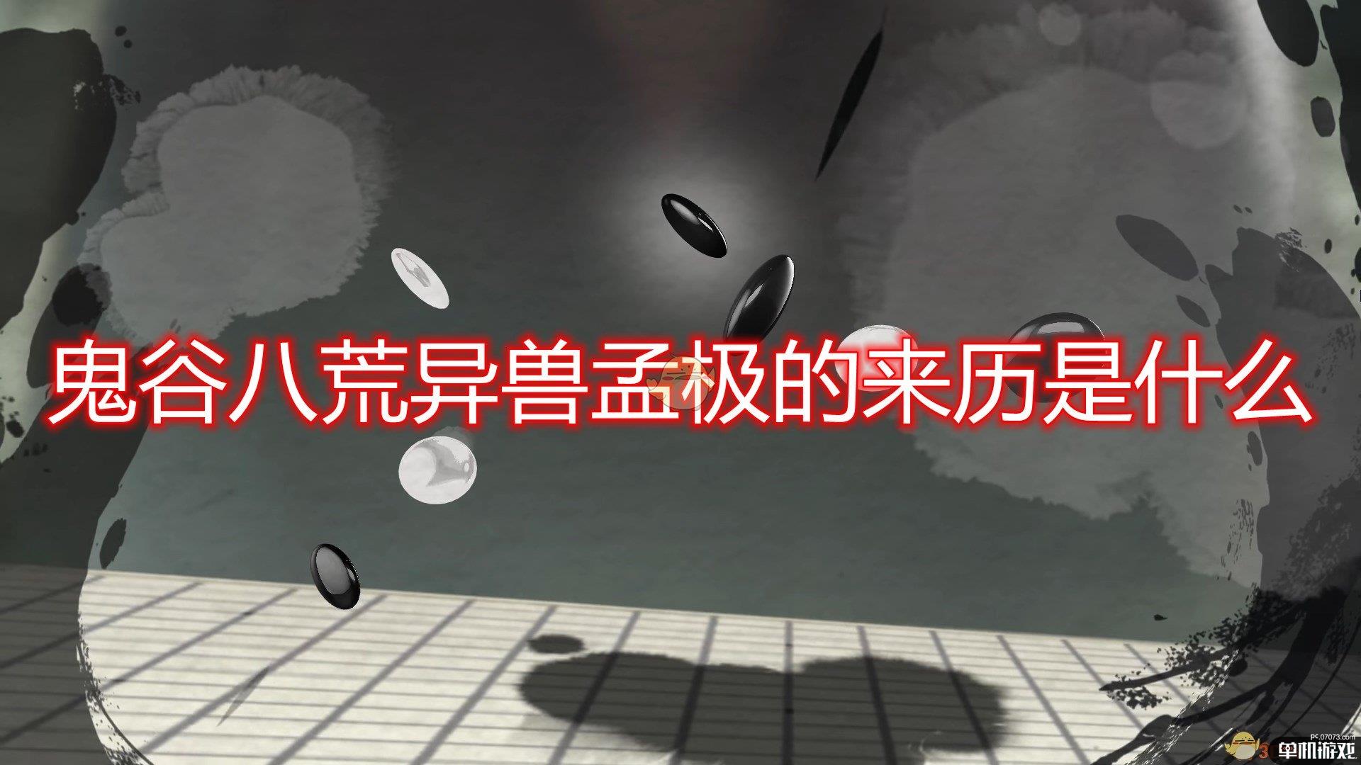 《鬼谷八荒》异兽孟极来历出处分析介绍