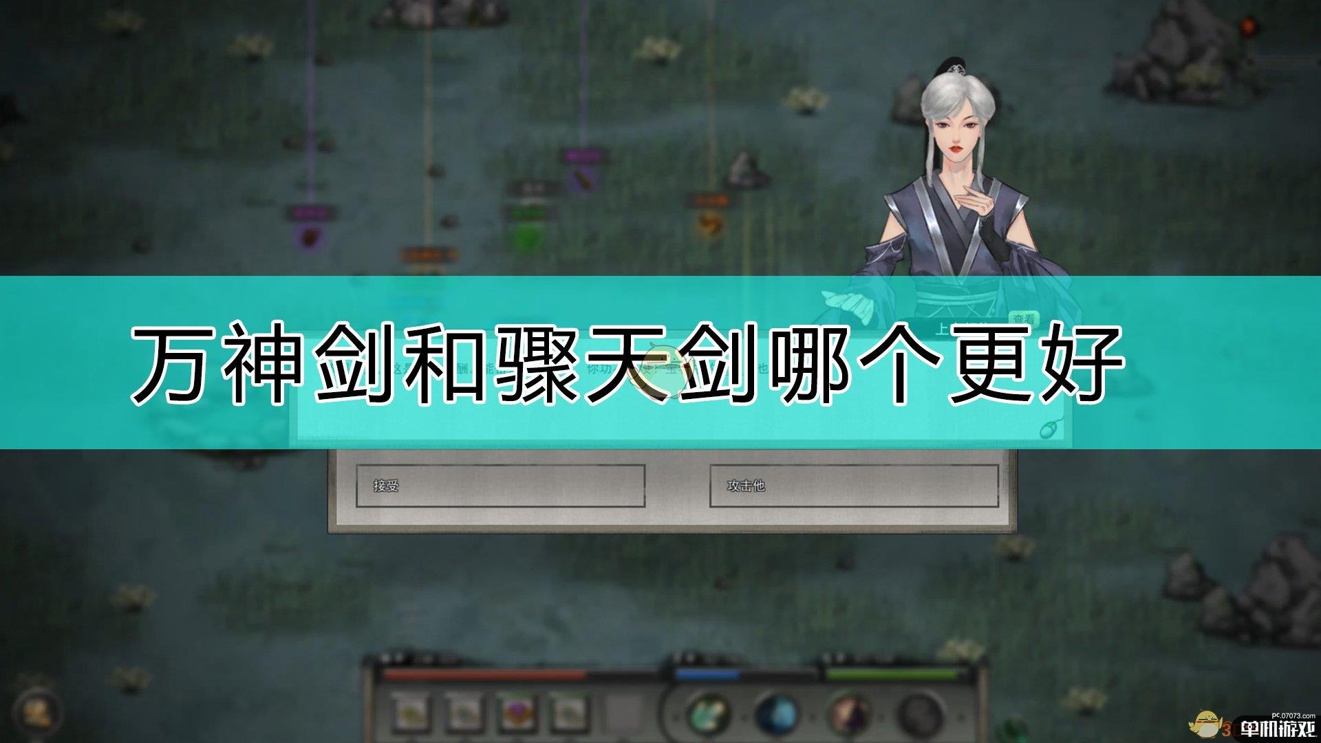 《鬼谷八荒》万神剑和骤天剑对比