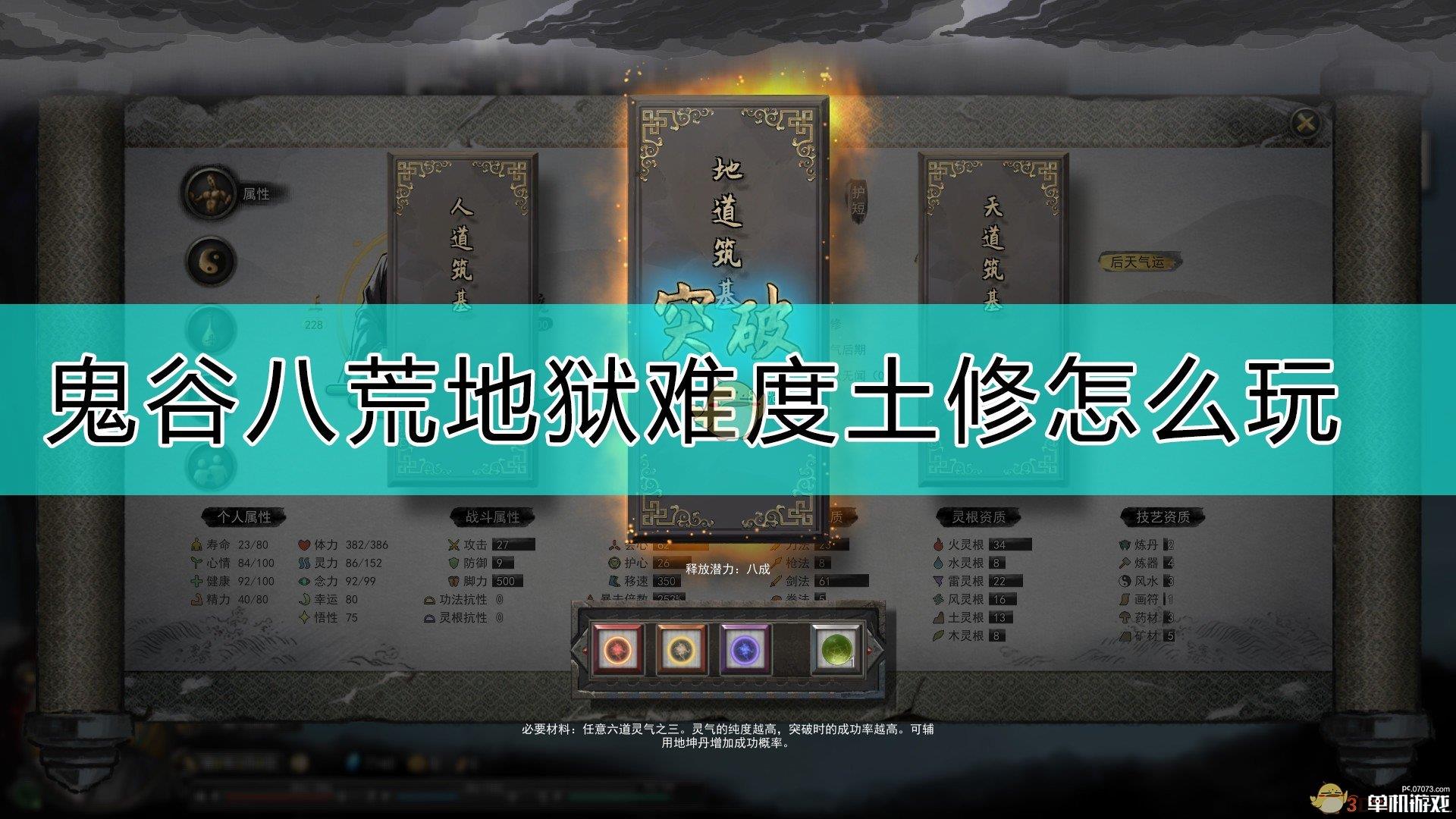 《鬼谷八荒》地狱难度土修心得