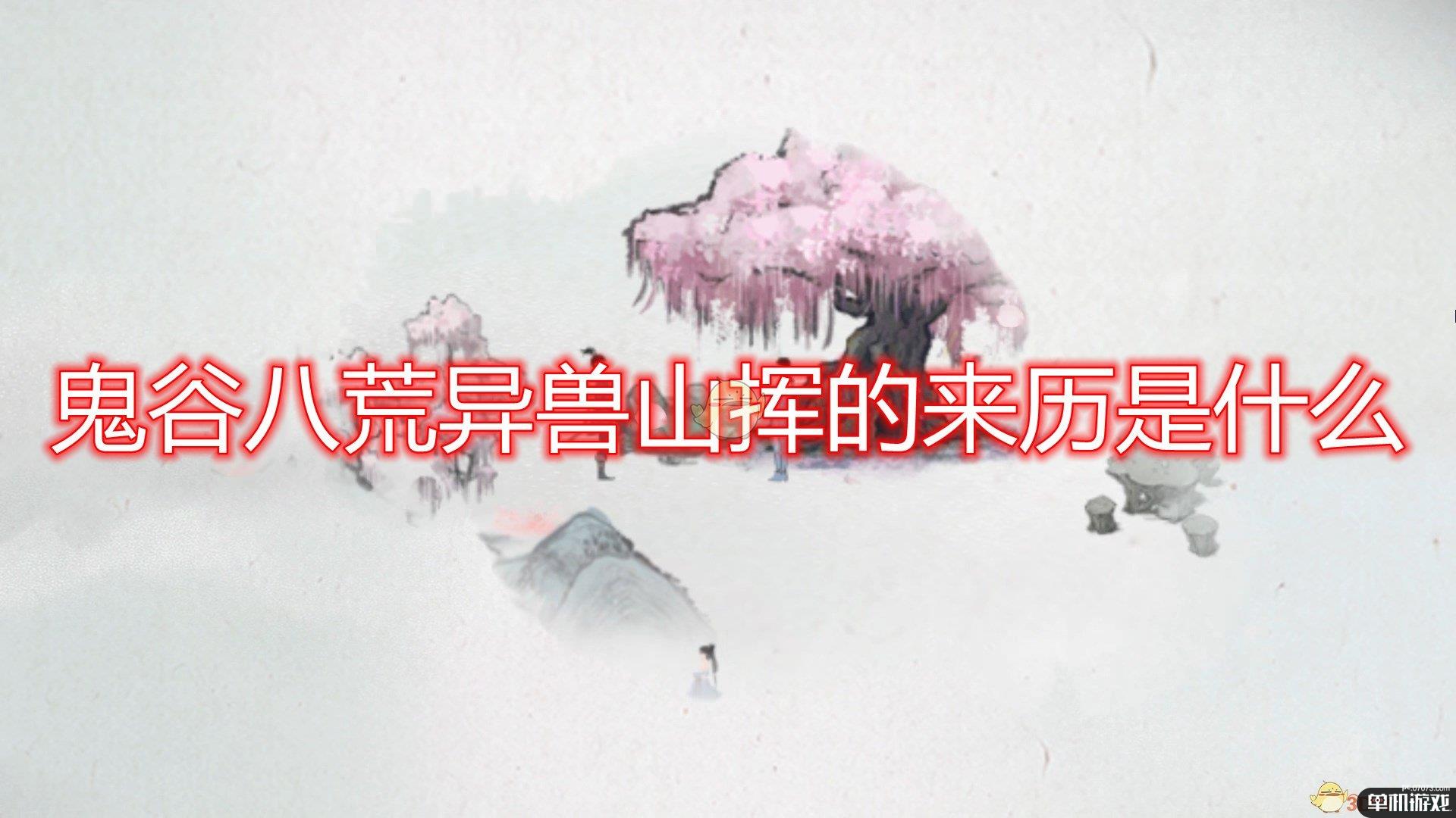 《鬼谷八荒》异兽山挥来历出处分析介绍