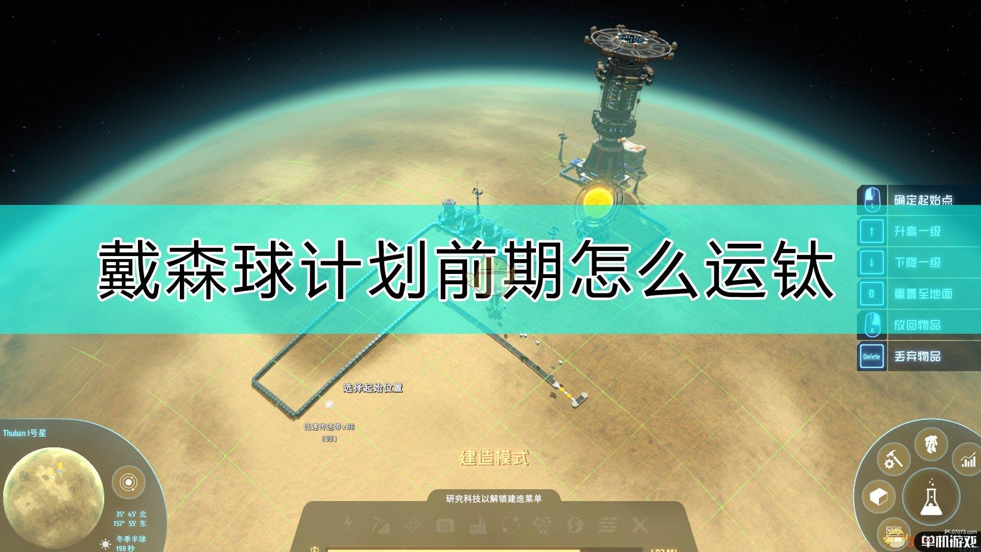 《戴森球计划》运输钛的技巧