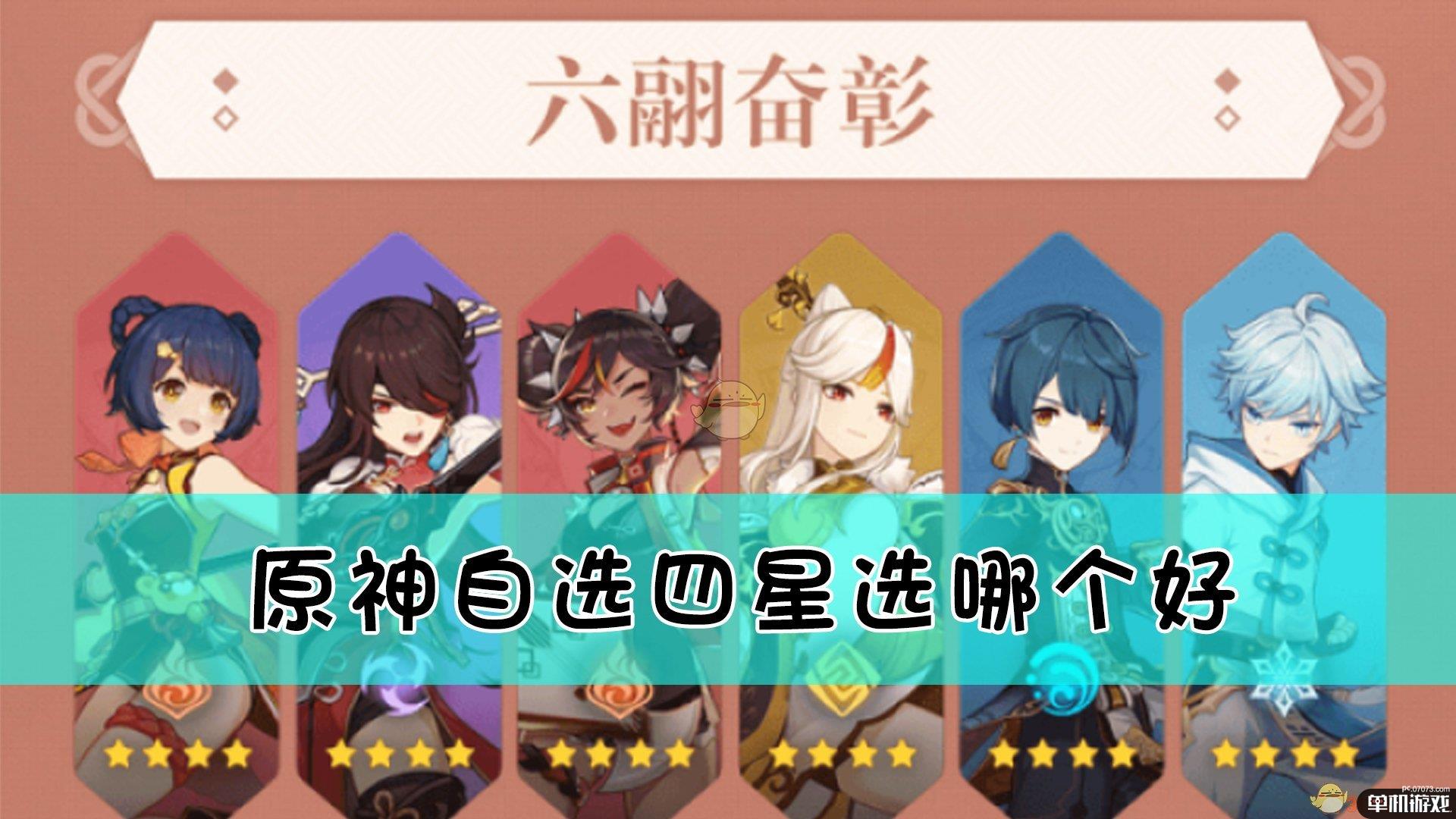 《原神》六翮奋彰自选四星推荐
