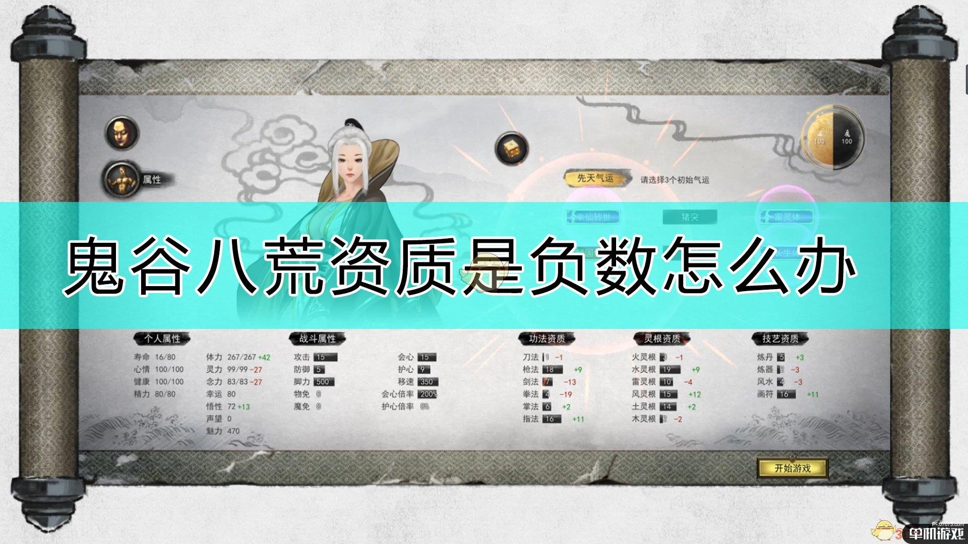 《鬼谷八荒》资质负数解决方法