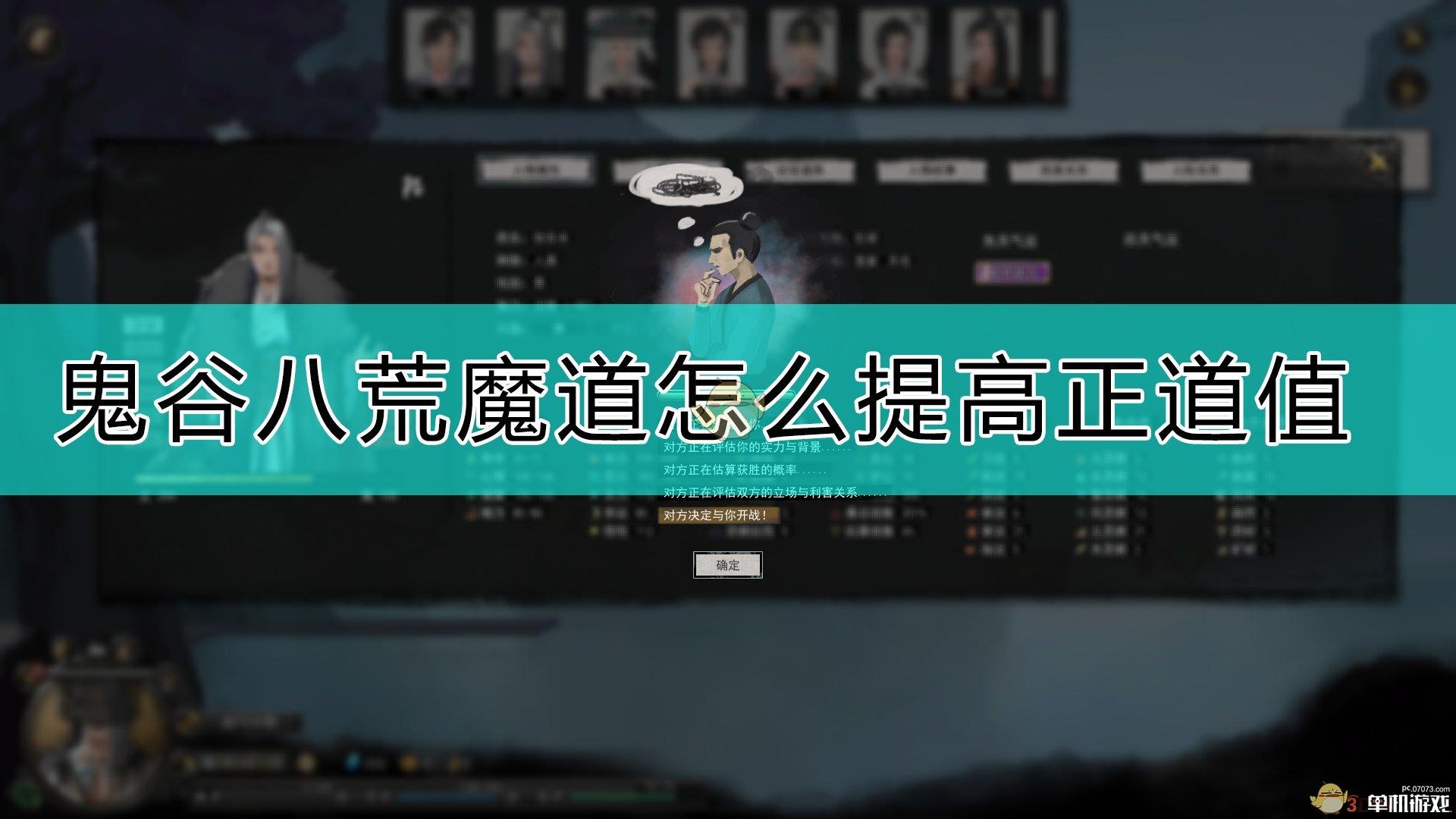 《鬼谷八荒》魔道宗门提高正道值的方法