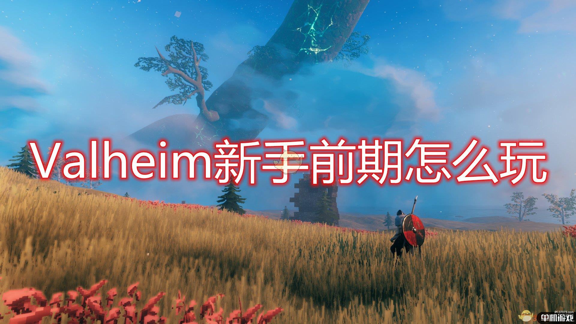 《Valheim》新手前期发展入门攻略