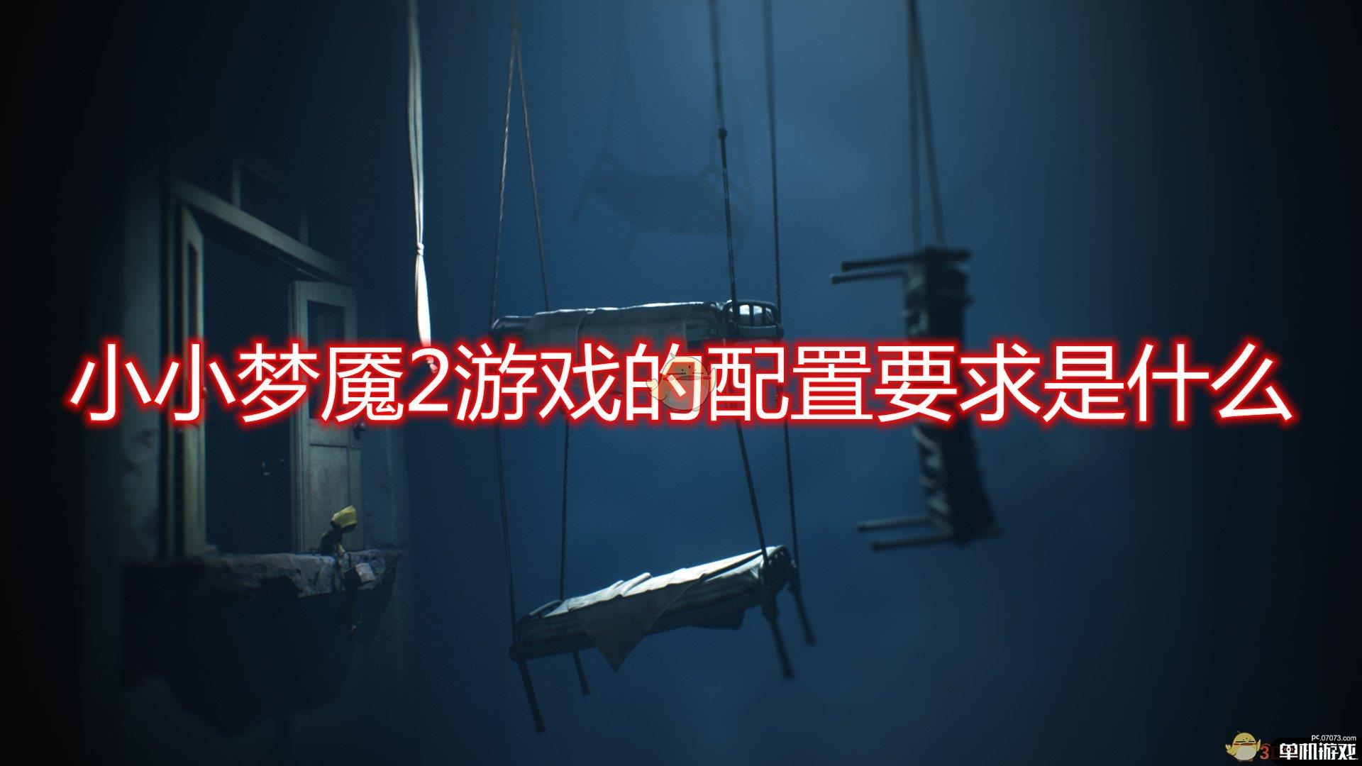《小小梦魇2》游戏配置要求一览