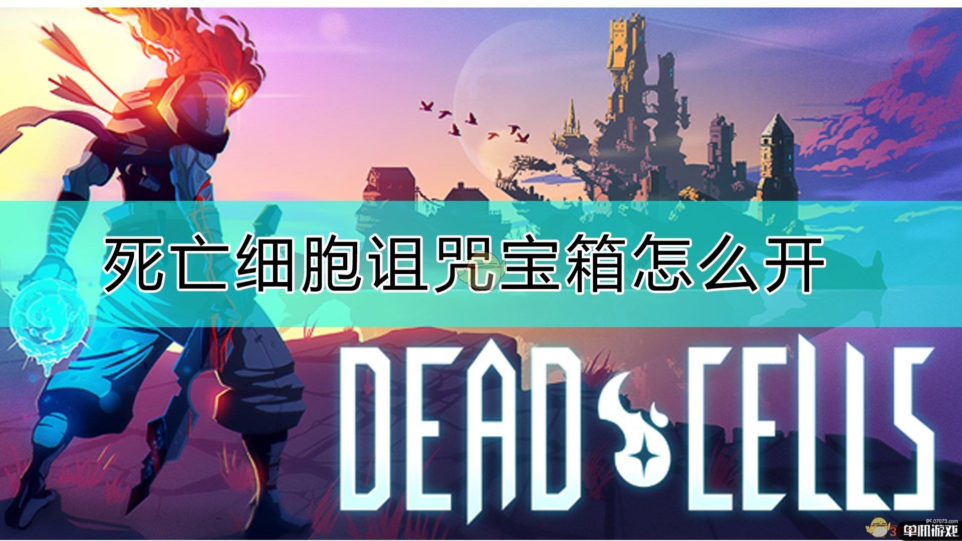 《死亡细胞》诅咒宝箱解除方法