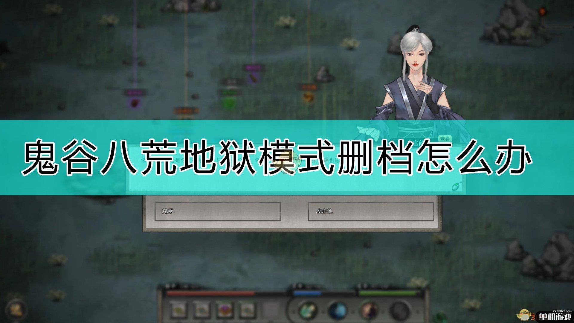 《鬼谷八荒》地狱模式防止删档的方法