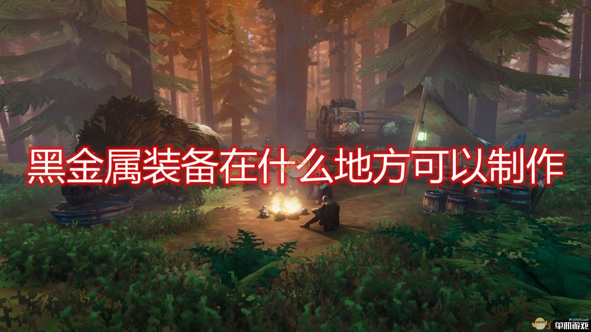 《Valheim》黑金属装备制作方法介绍