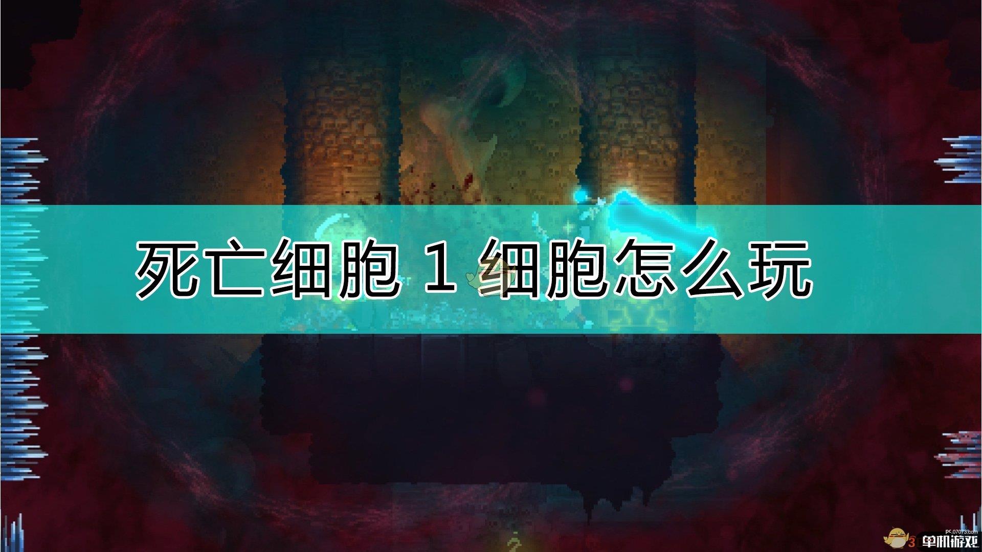 《死亡细胞》1细胞攻略心得