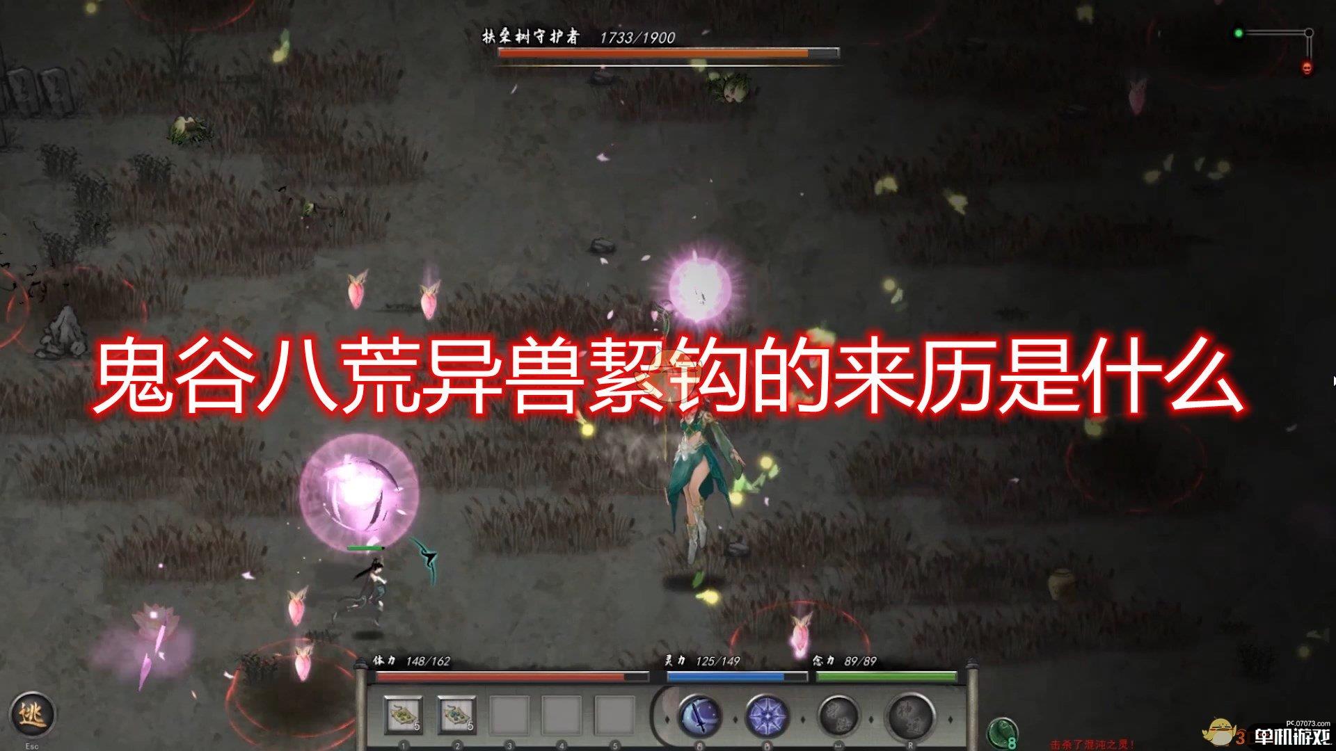 《鬼谷八荒》异兽絜钩来历出处分析介绍