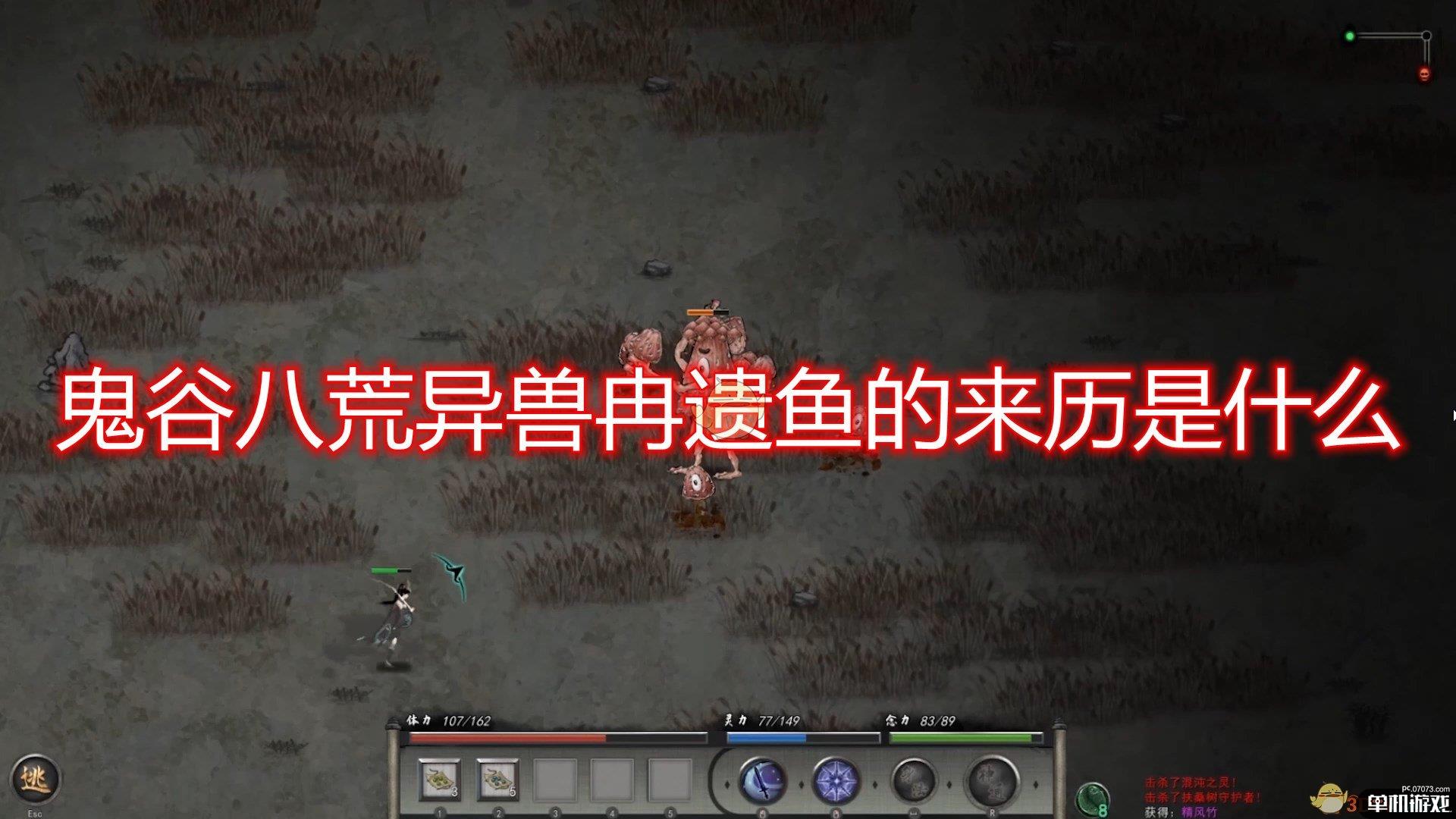 《鬼谷八荒》异兽冉遗鱼来历出处分析介绍