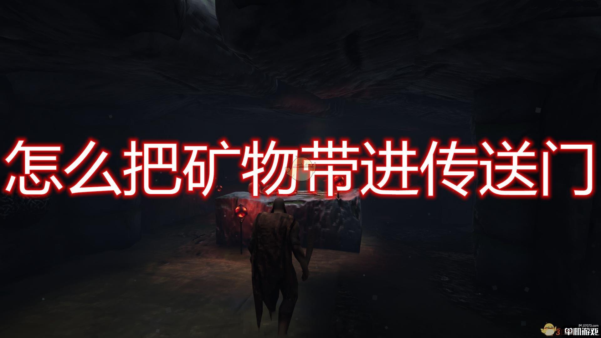 《Valheim》矿物带进传送门方法介绍