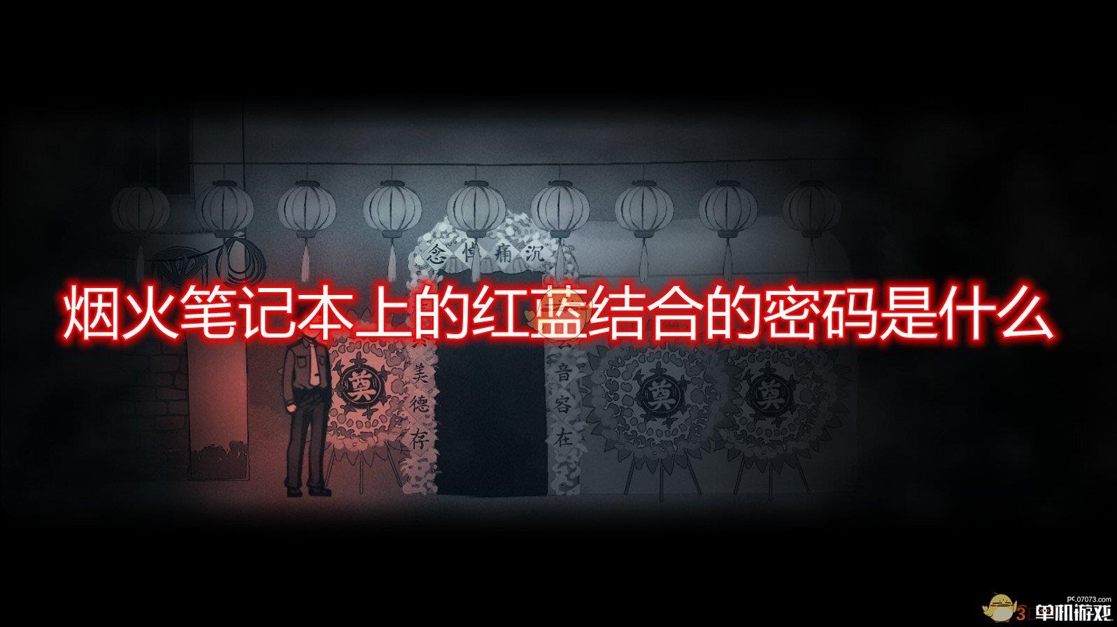 《烟火》笔记本红蓝结合密码分享