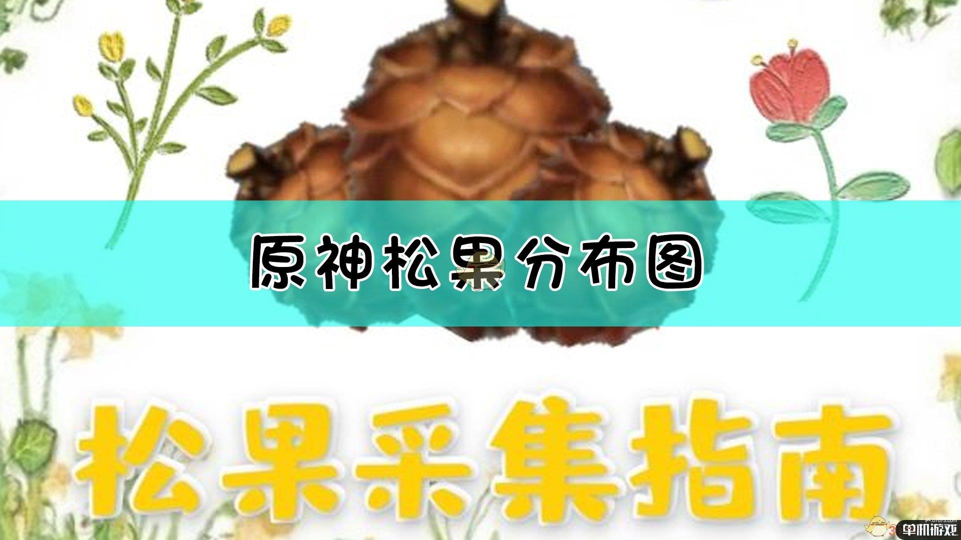 《原神》松果收集指南