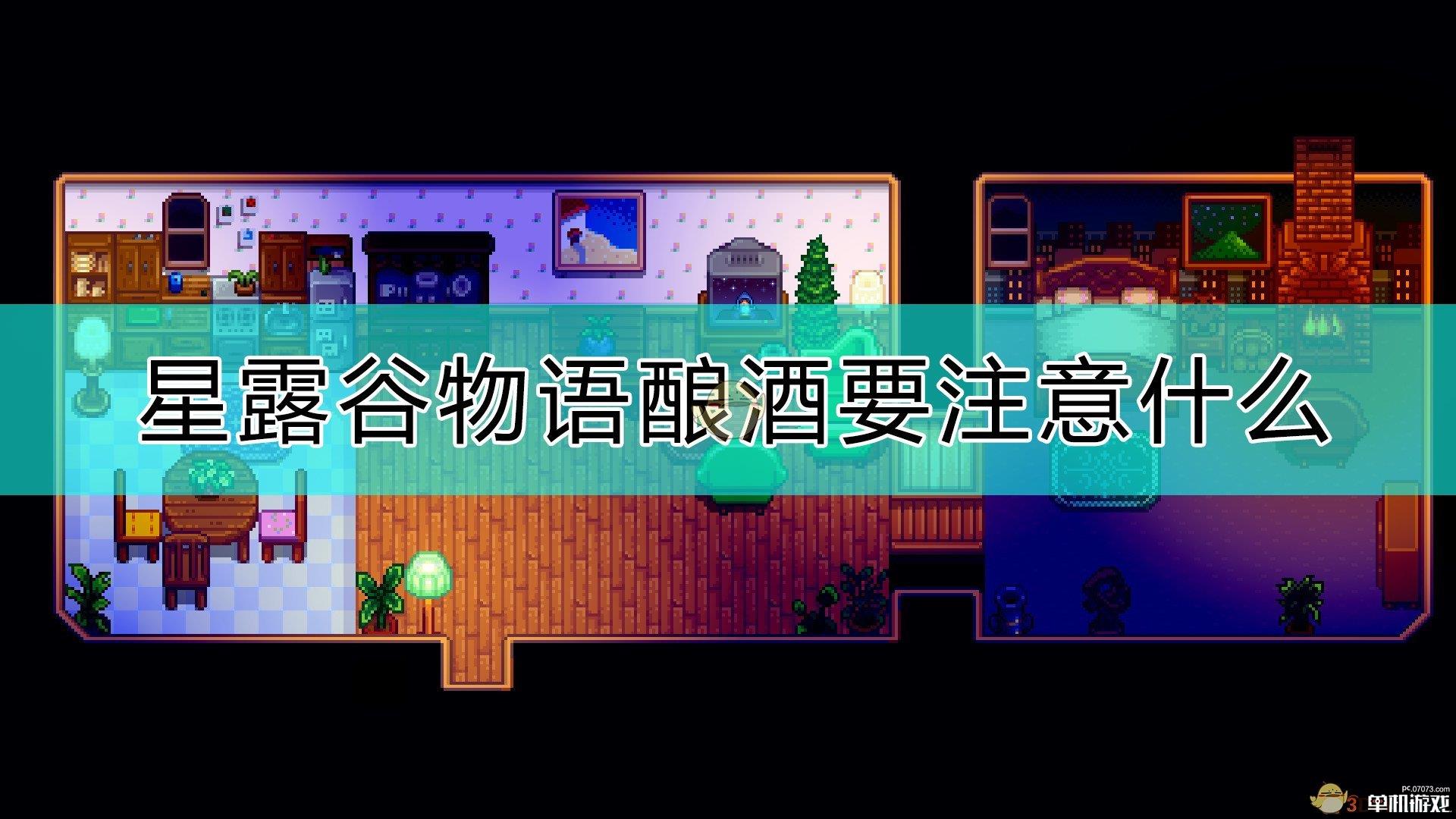 《星露谷物语》地窖酿酒注意事项