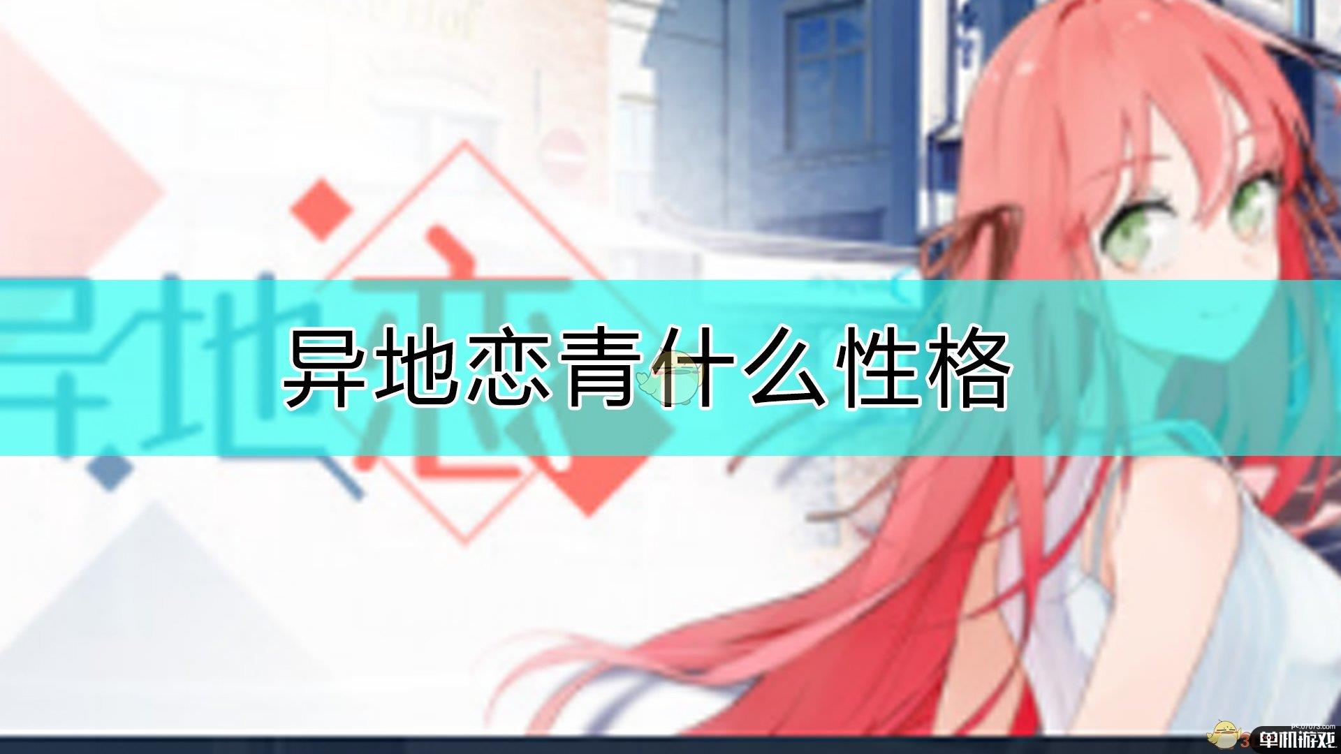 《异地恋》青角色介绍