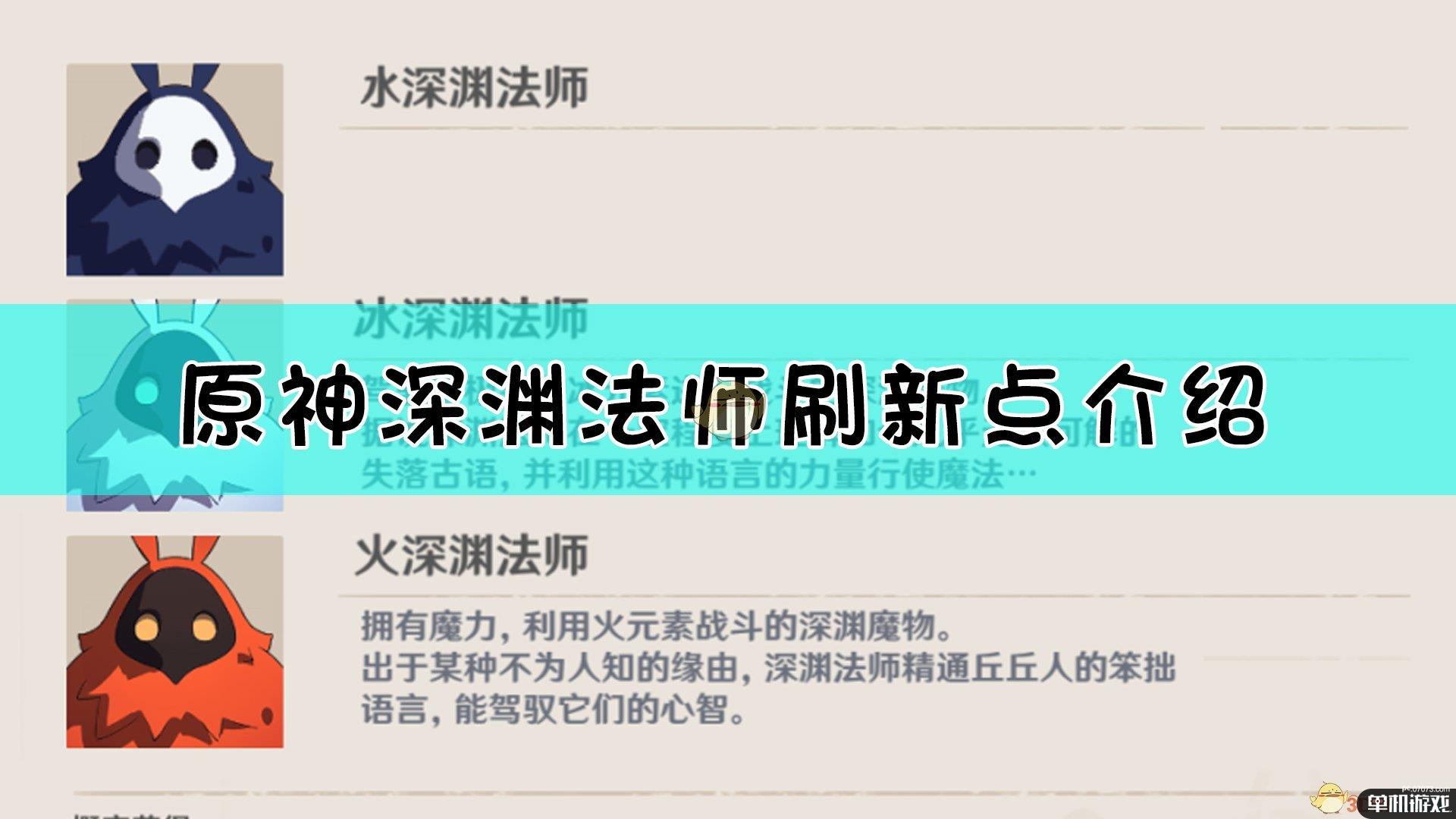 《原神》全深渊法师讨伐路线点位分享