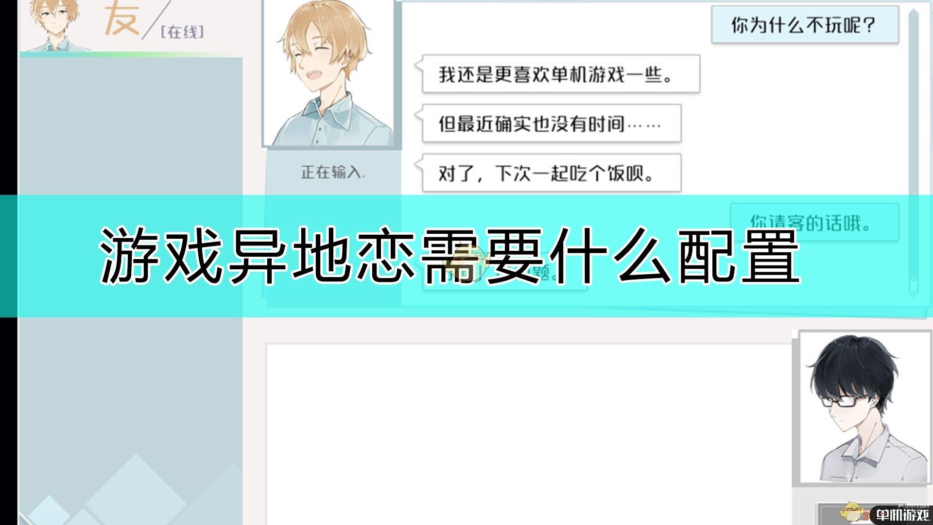 《异地恋》配置要求介绍