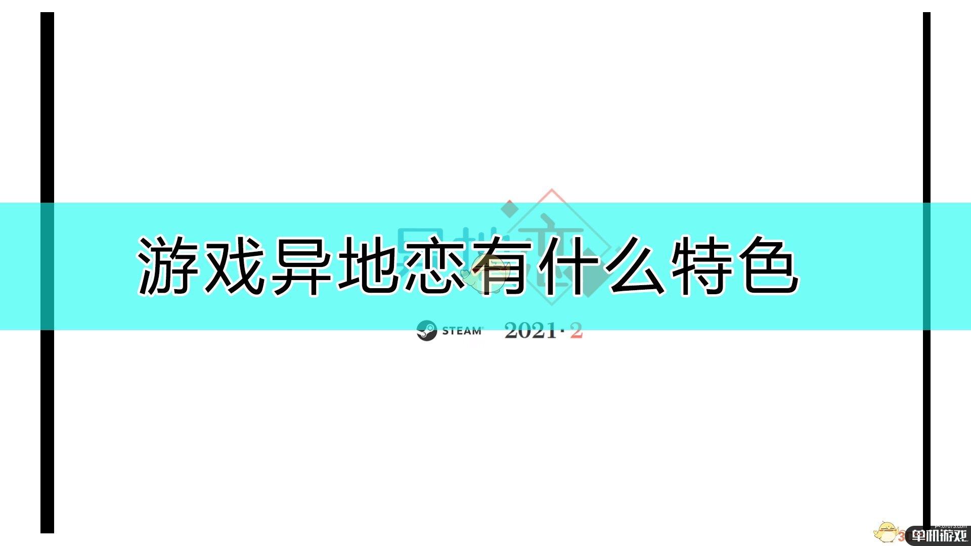 《异地恋》游戏特色一览