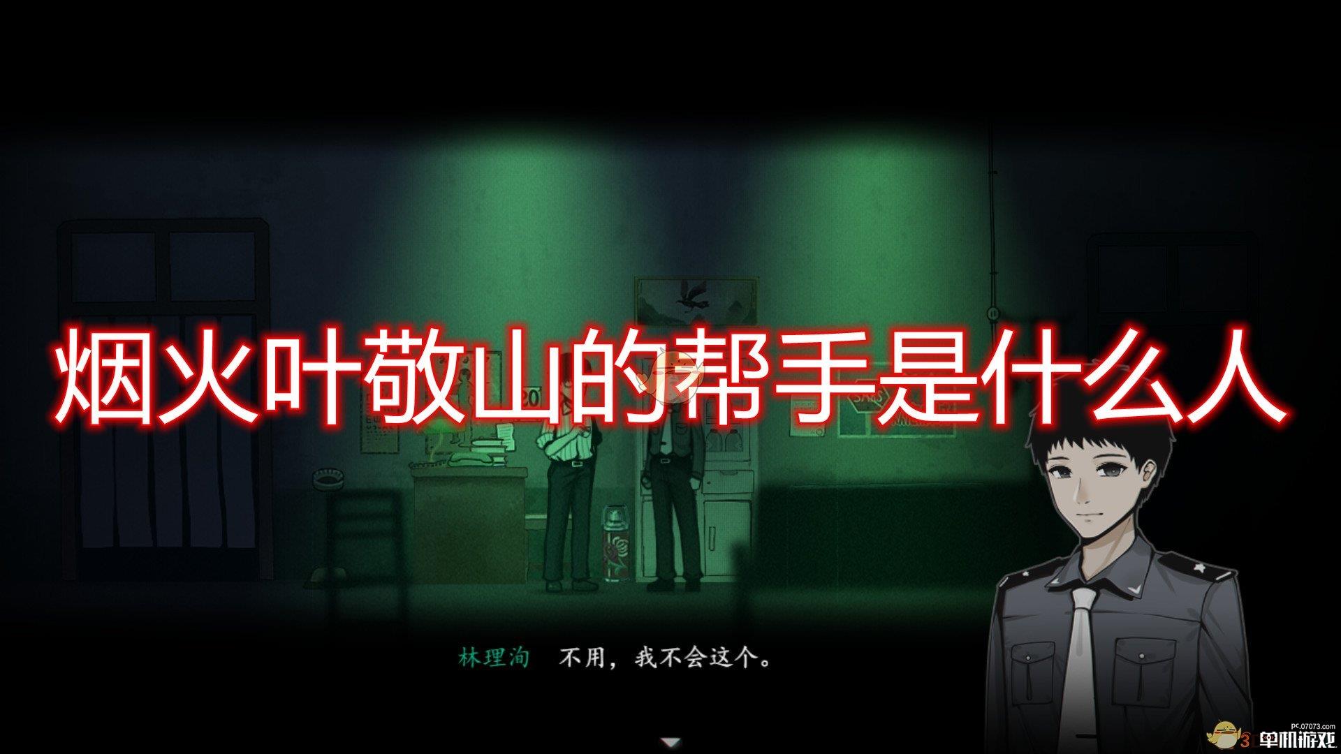 《烟火》叶敬山的帮手介绍