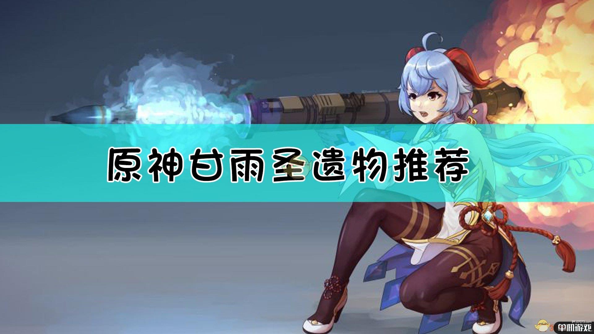 《原神》甘雨武器圣遗物推荐