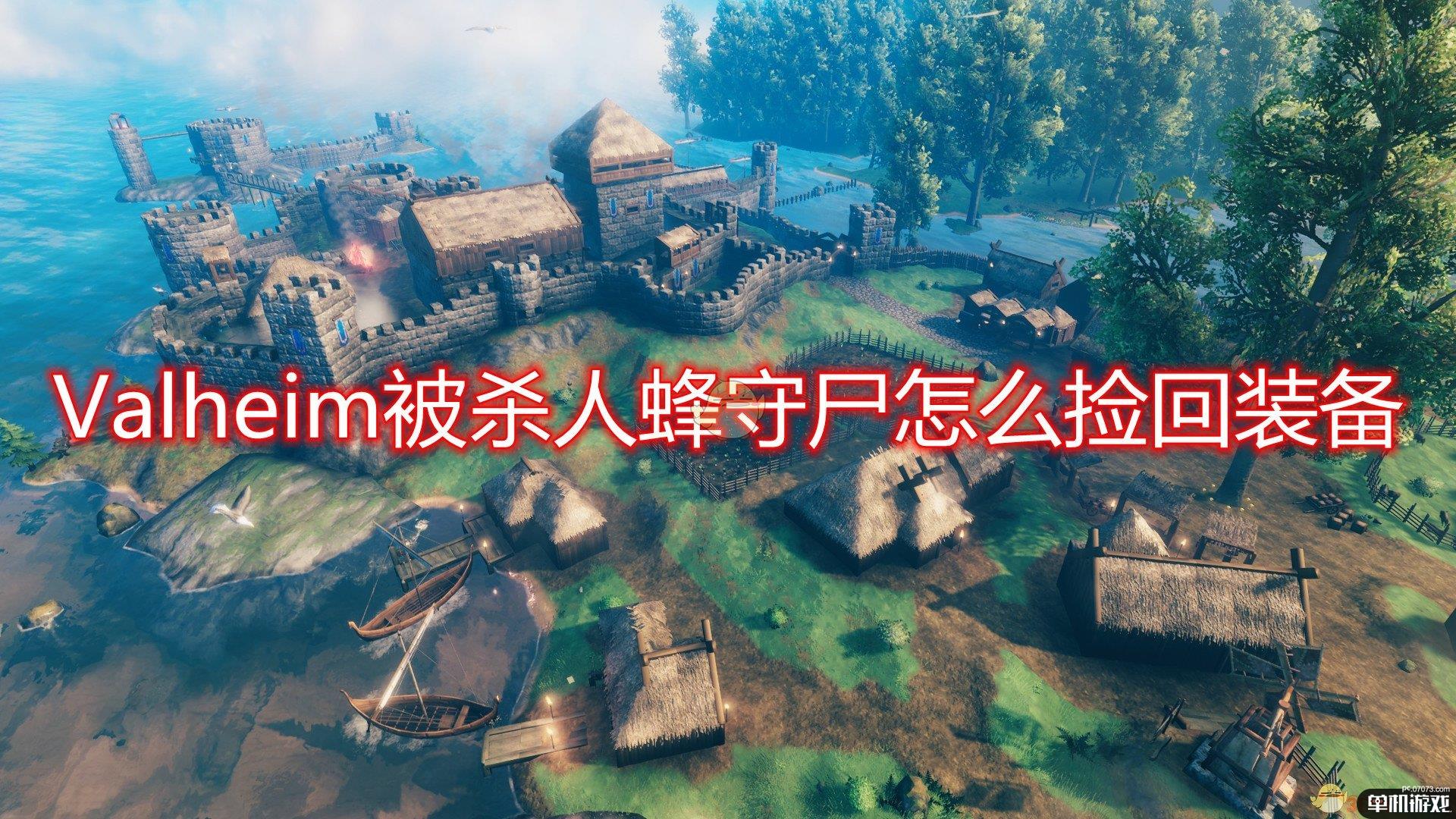 《Valheim》杀人蜂守尸捡装备方法介绍