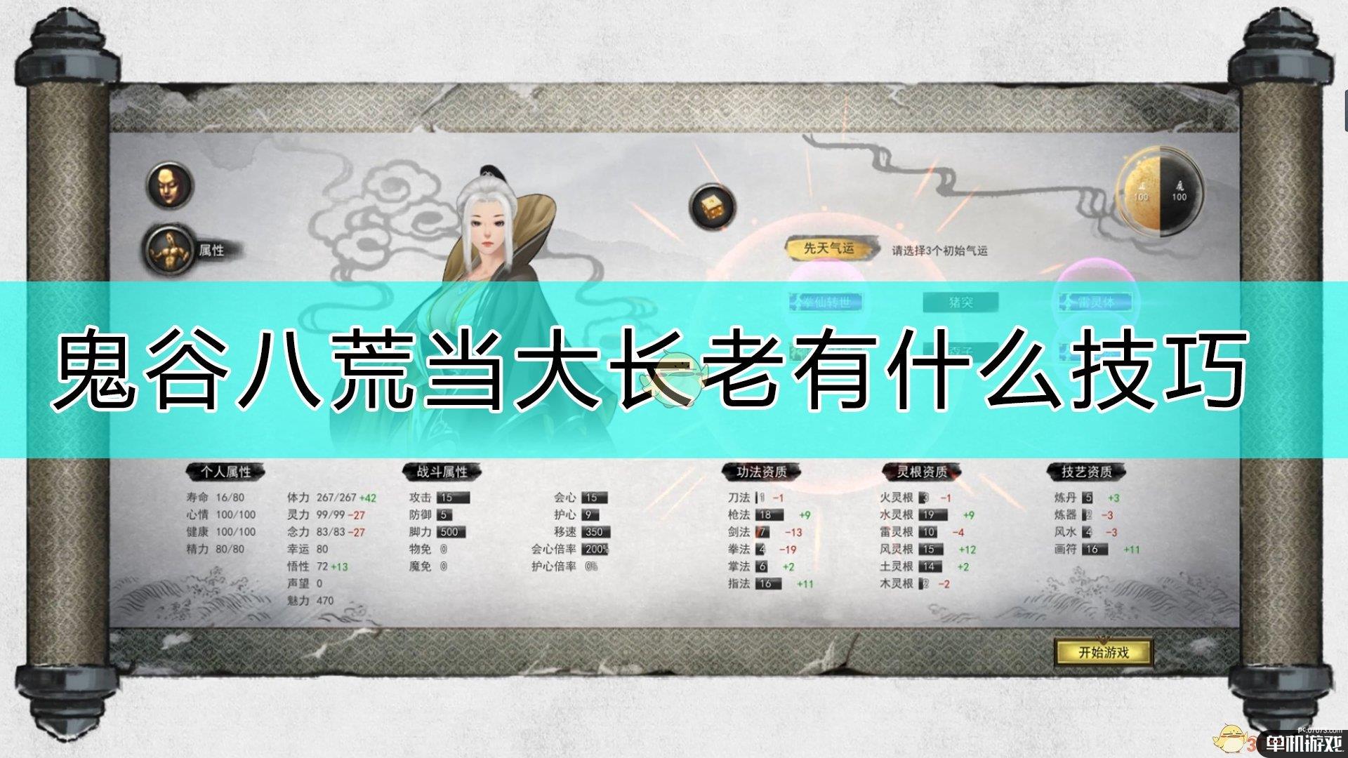 《鬼谷八荒》当大长老的小技巧