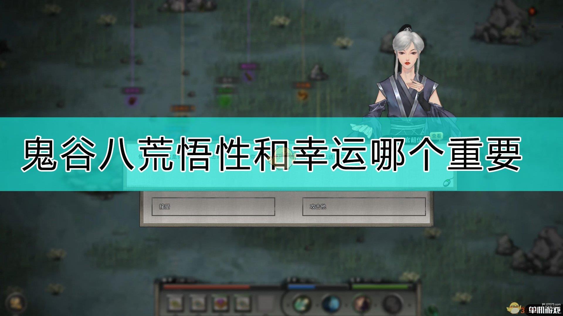 《鬼谷八荒》悟性和幸运重要性对比