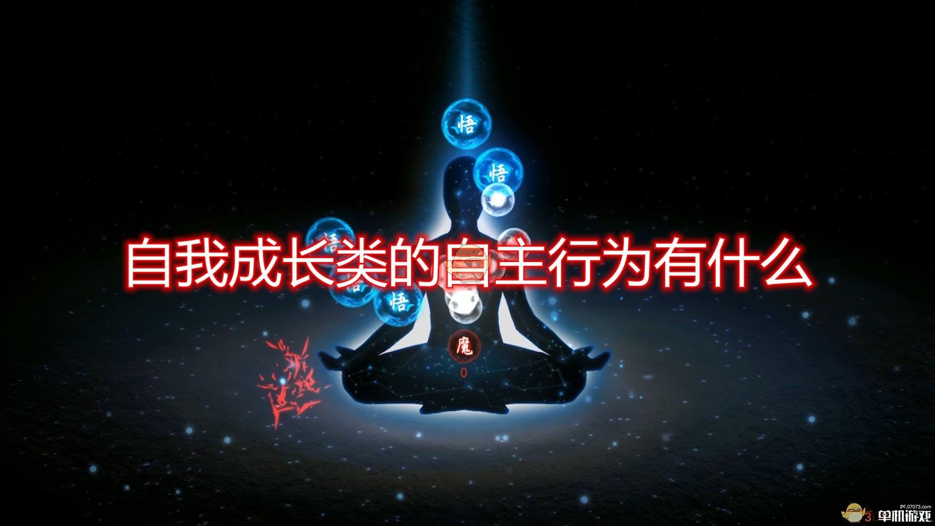 《鬼谷八荒》NPC自我成长类自主行为介绍