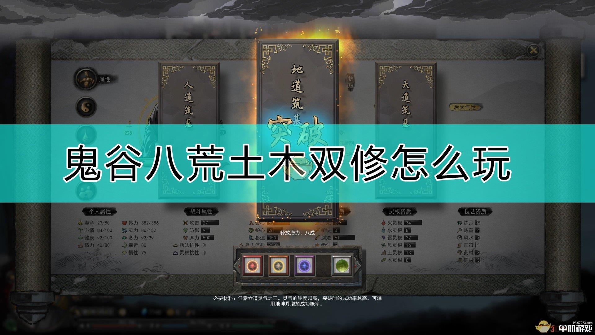 《鬼谷八荒》土木双修思路