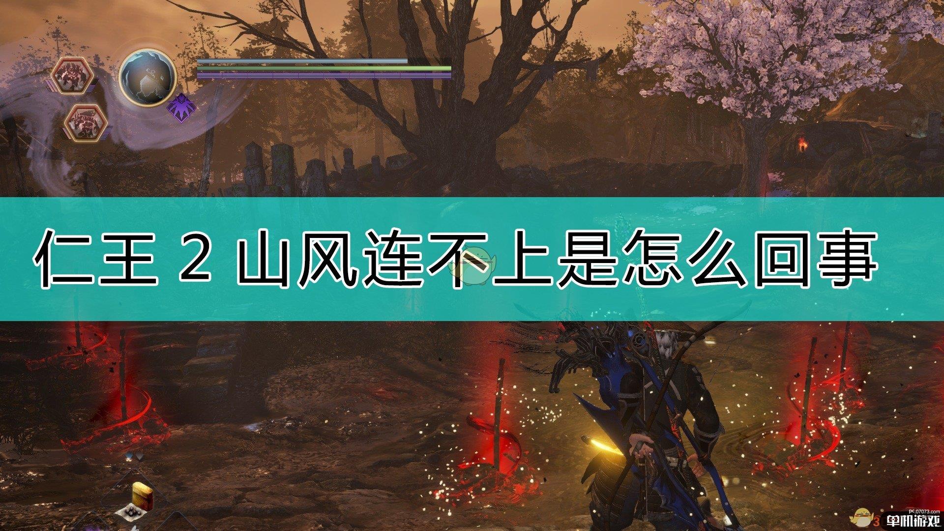 《仁王2》逆波连山风注意事项