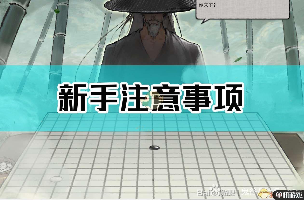 《鬼谷八荒》新手注意事项