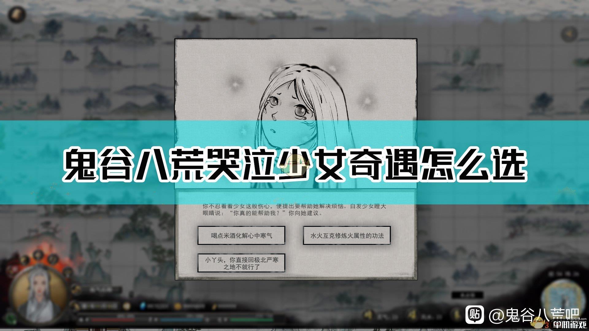 《鬼谷八荒》少女奇遇说明