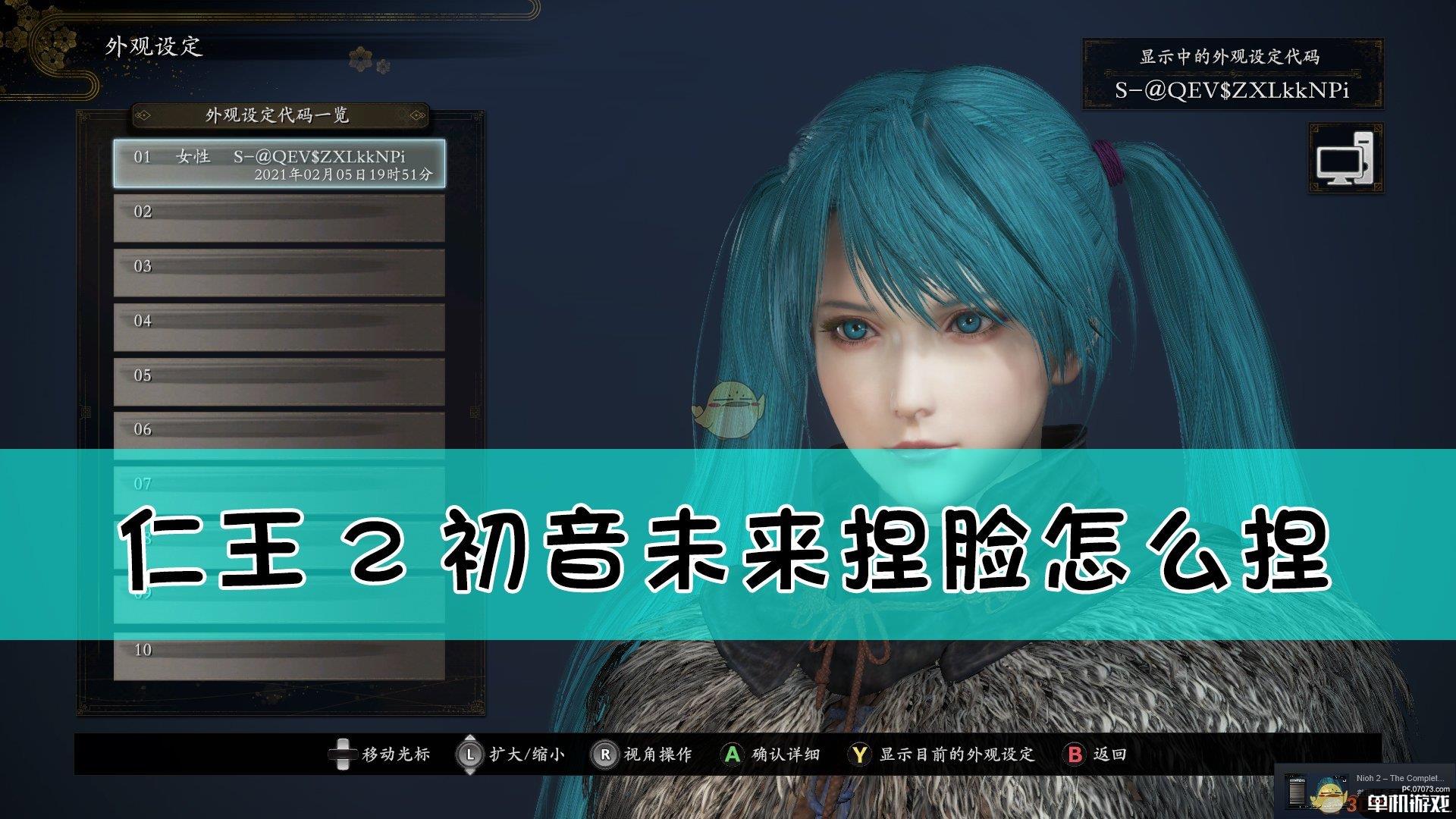 《仁王2》PC版初音未来捏脸代码分享