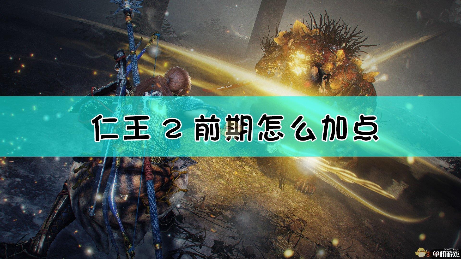 《仁王2》新手开荒加点推荐